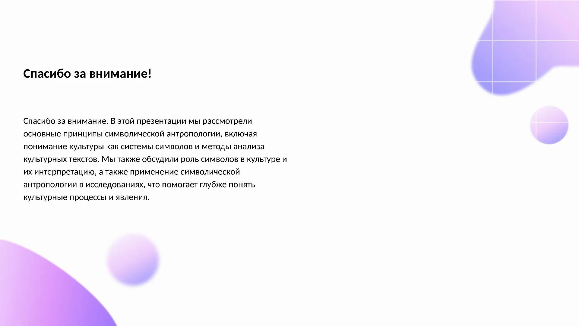 Спасибо за внимание! - слайд для презентации на тему 