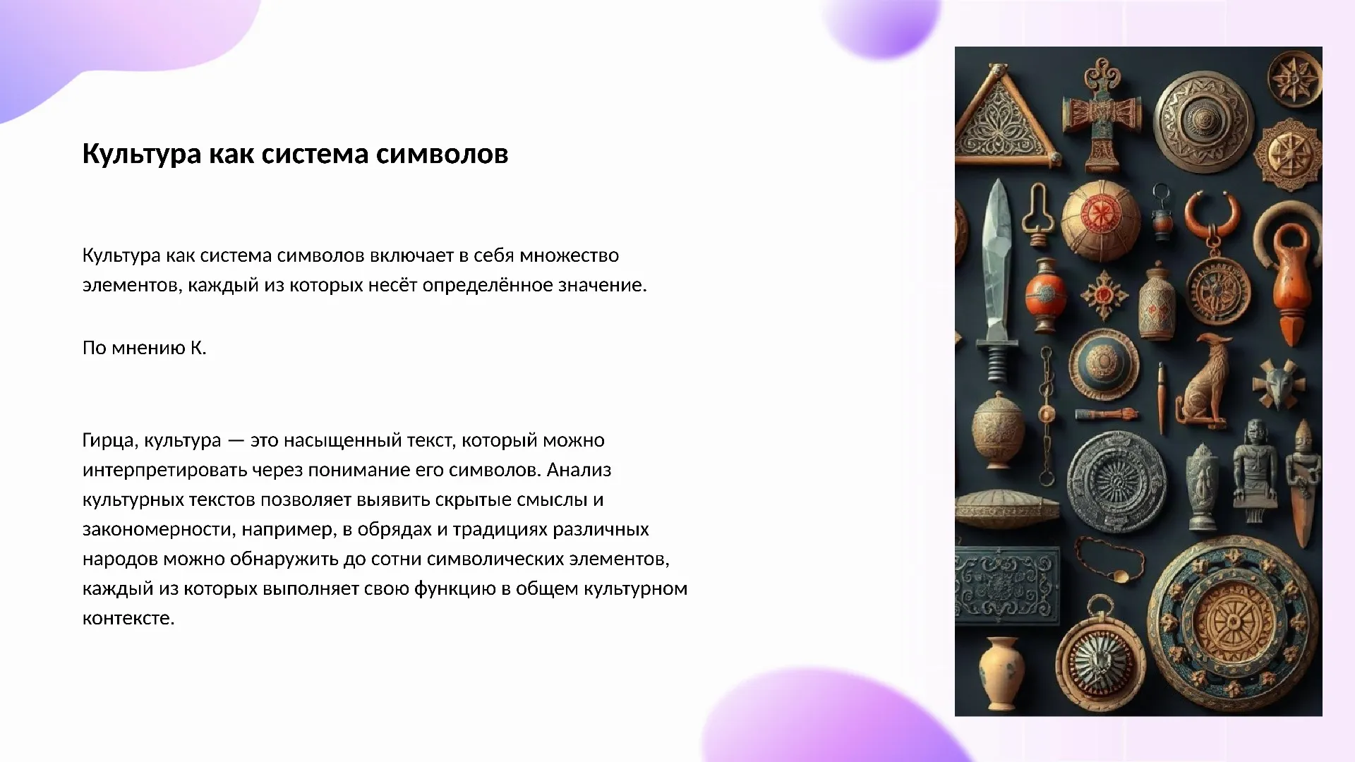 Культура как система символов - слайд для презентации на тему 