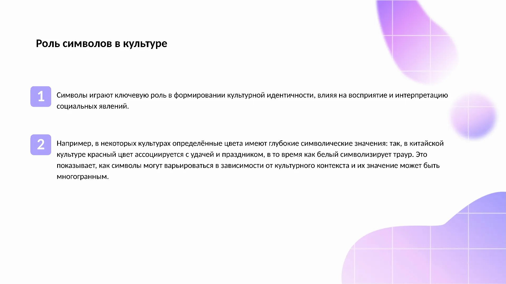 Роль символов в культуре - слайд для презентации на тему 