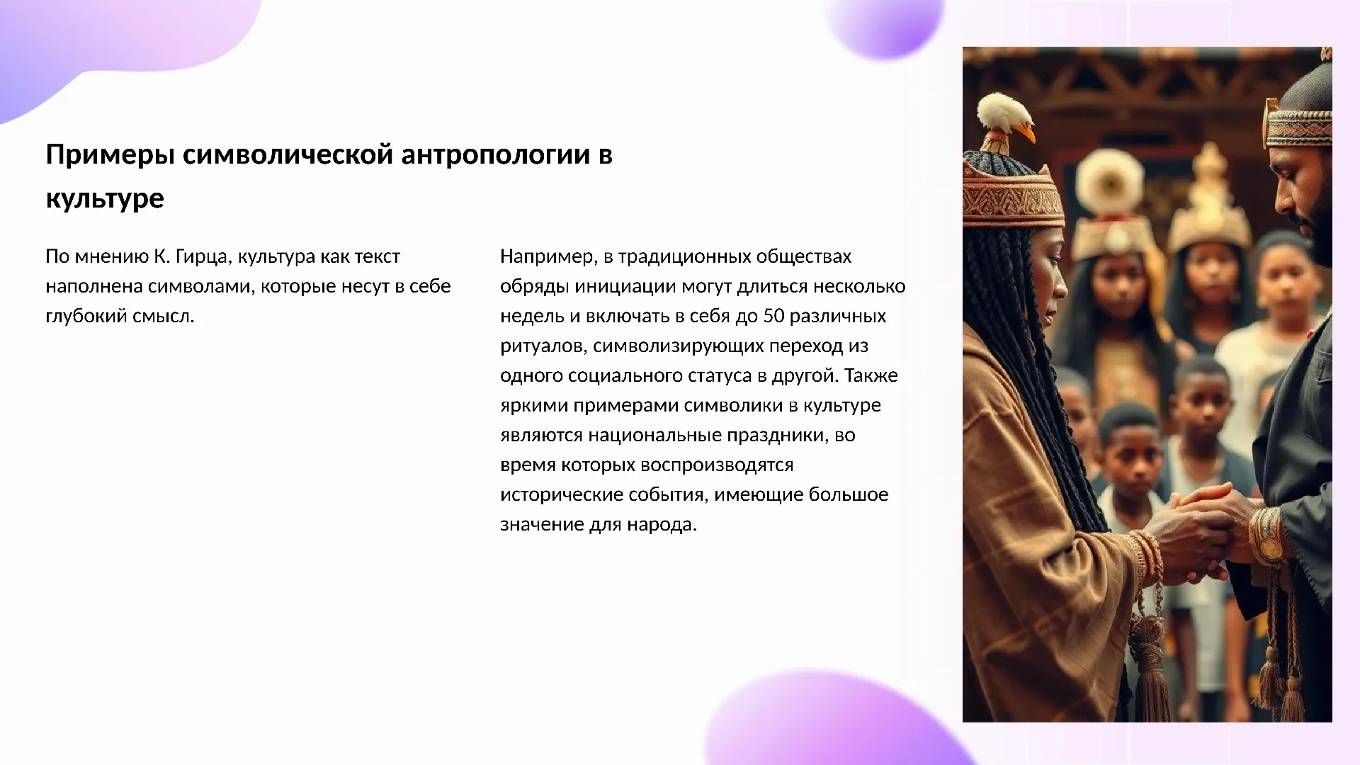 Примеры символической антропологии в культуре - слайд для презентации на тему 