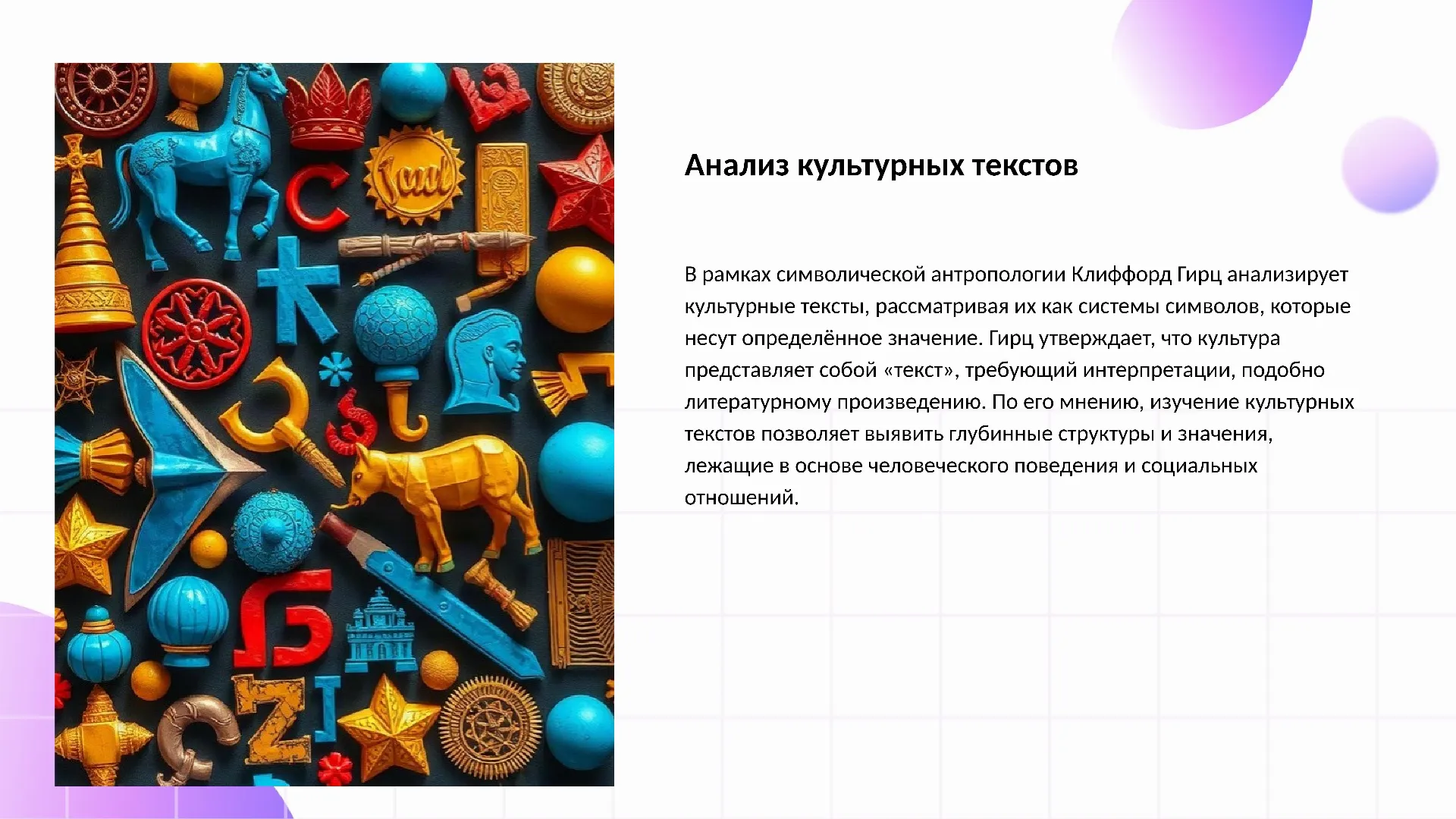 Анализ культурных текстов - слайд для презентации на тему 