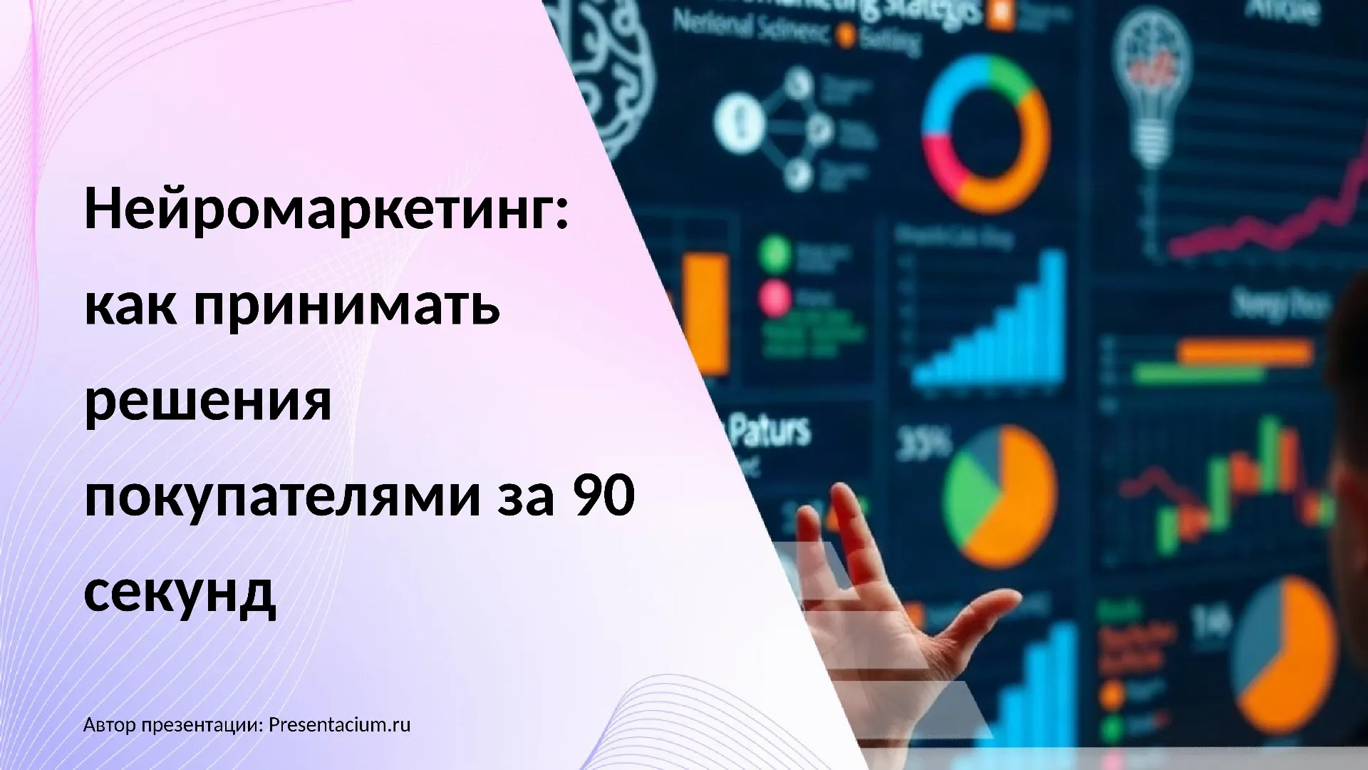 Нейромаркетинг: как принимать решения покупателями за 90 секунд
