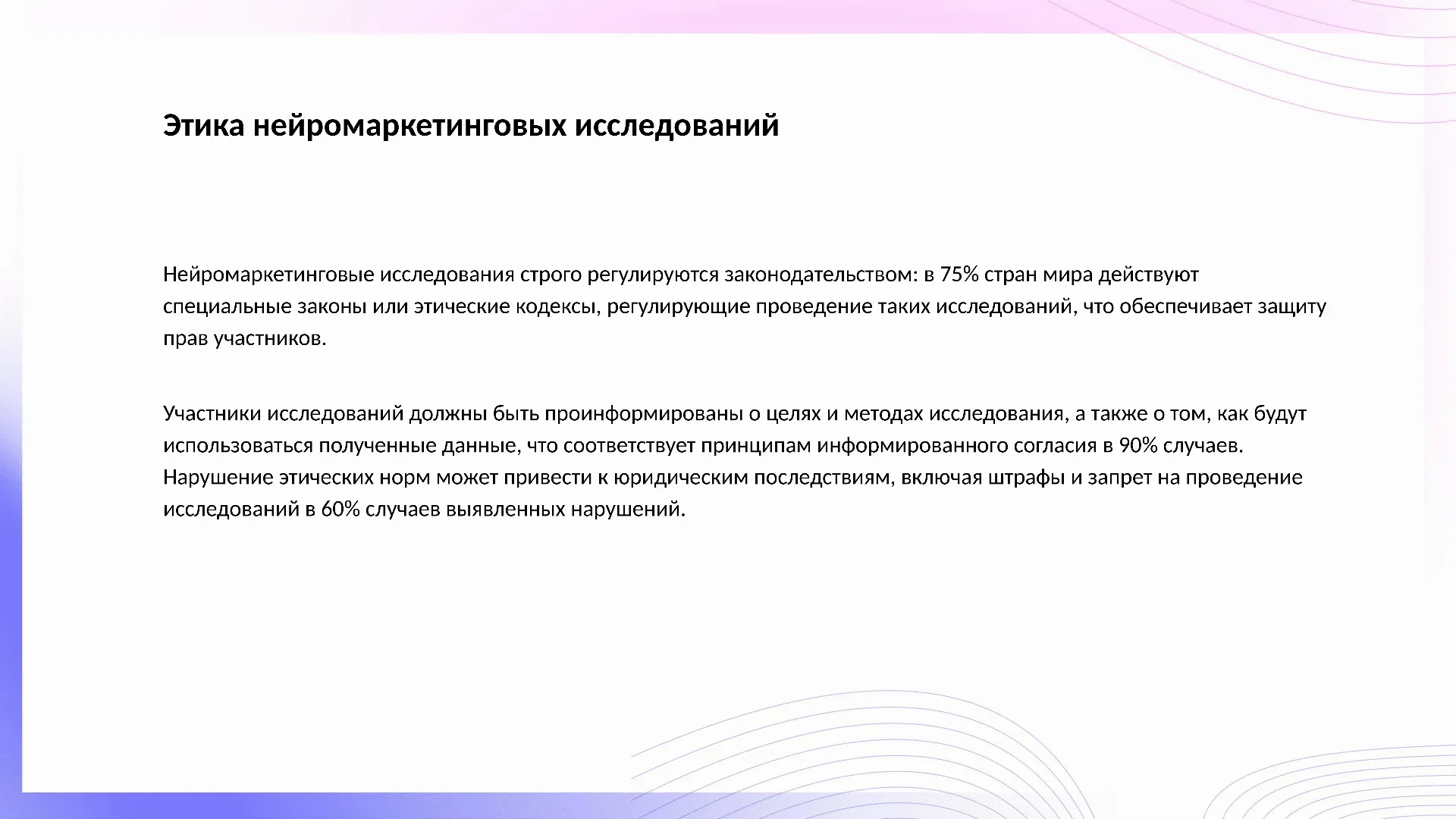 Этика нейромаркетинговых исследований - слайд для презентации на тему 