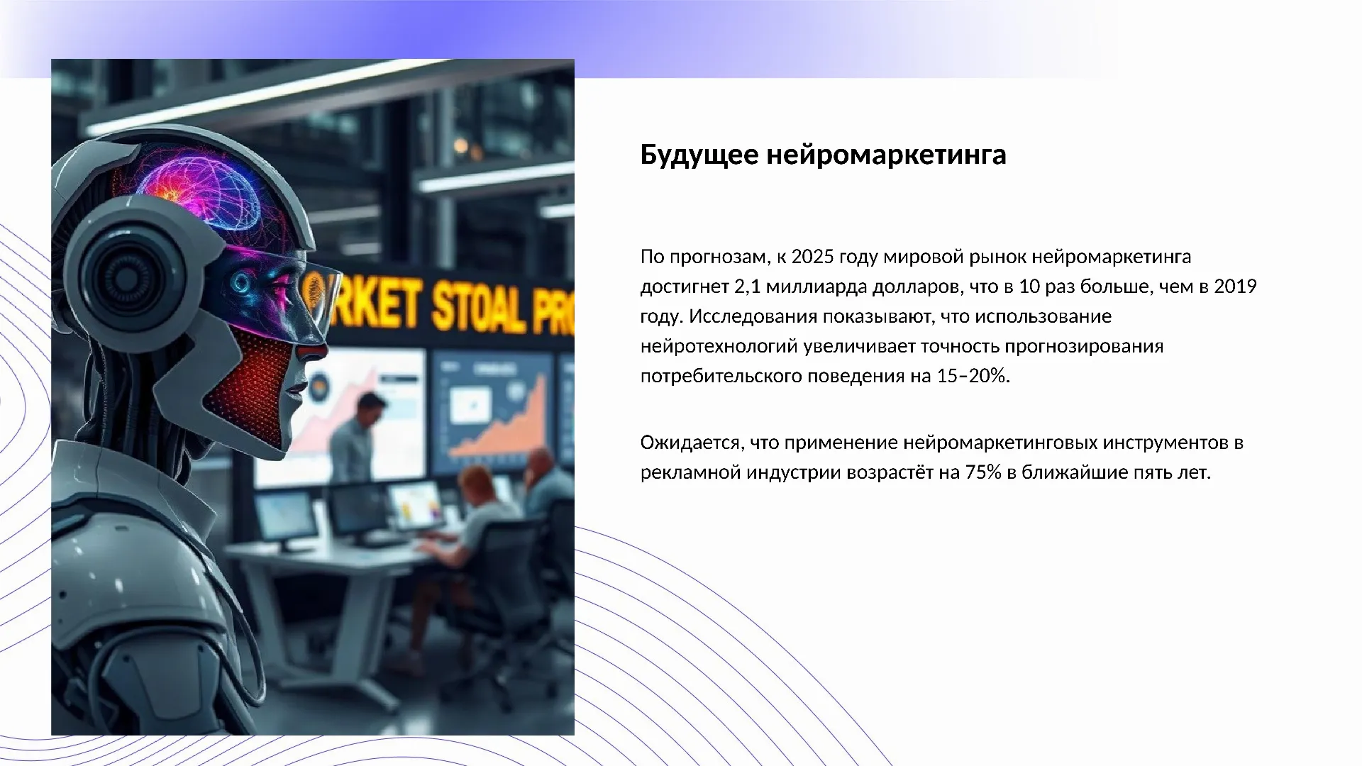Будущее нейромаркетинга - слайд для презентации на тему 