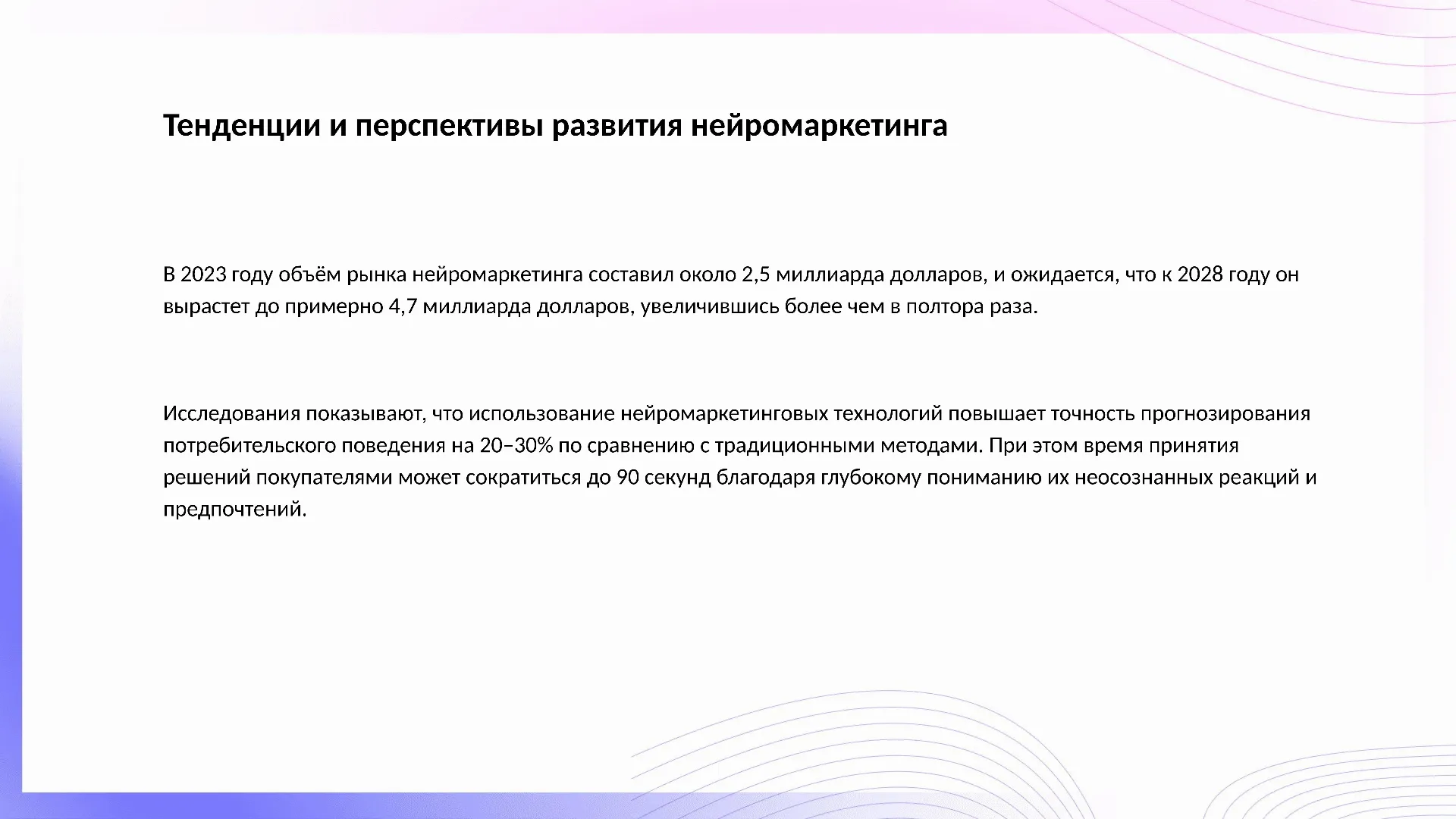 Тенденции и перспективы развития нейромаркетинга - слайд для презентации на тему 