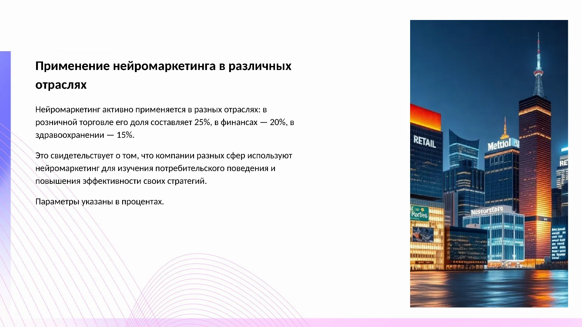 Применение нейромаркетинга в различных отраслях - слайд для презентации на тему 