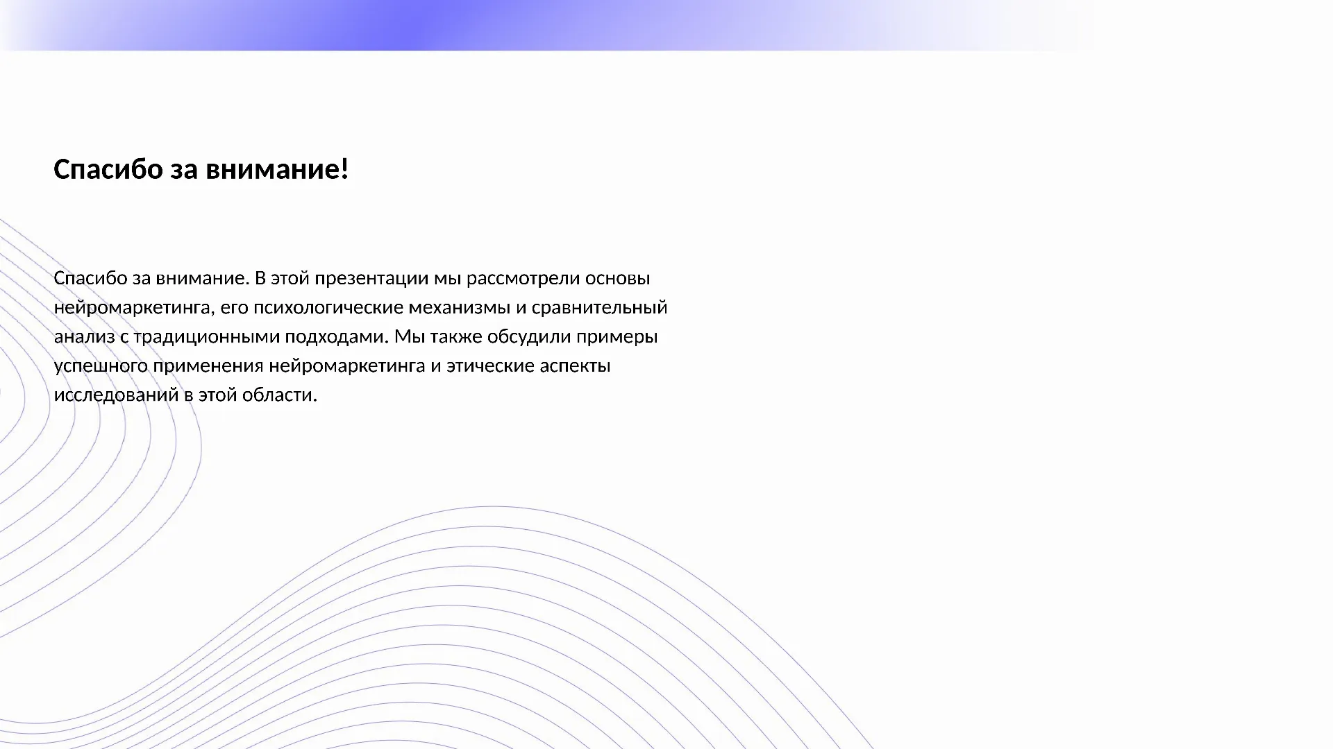 Спасибо за внимание! - слайд для презентации на тему 