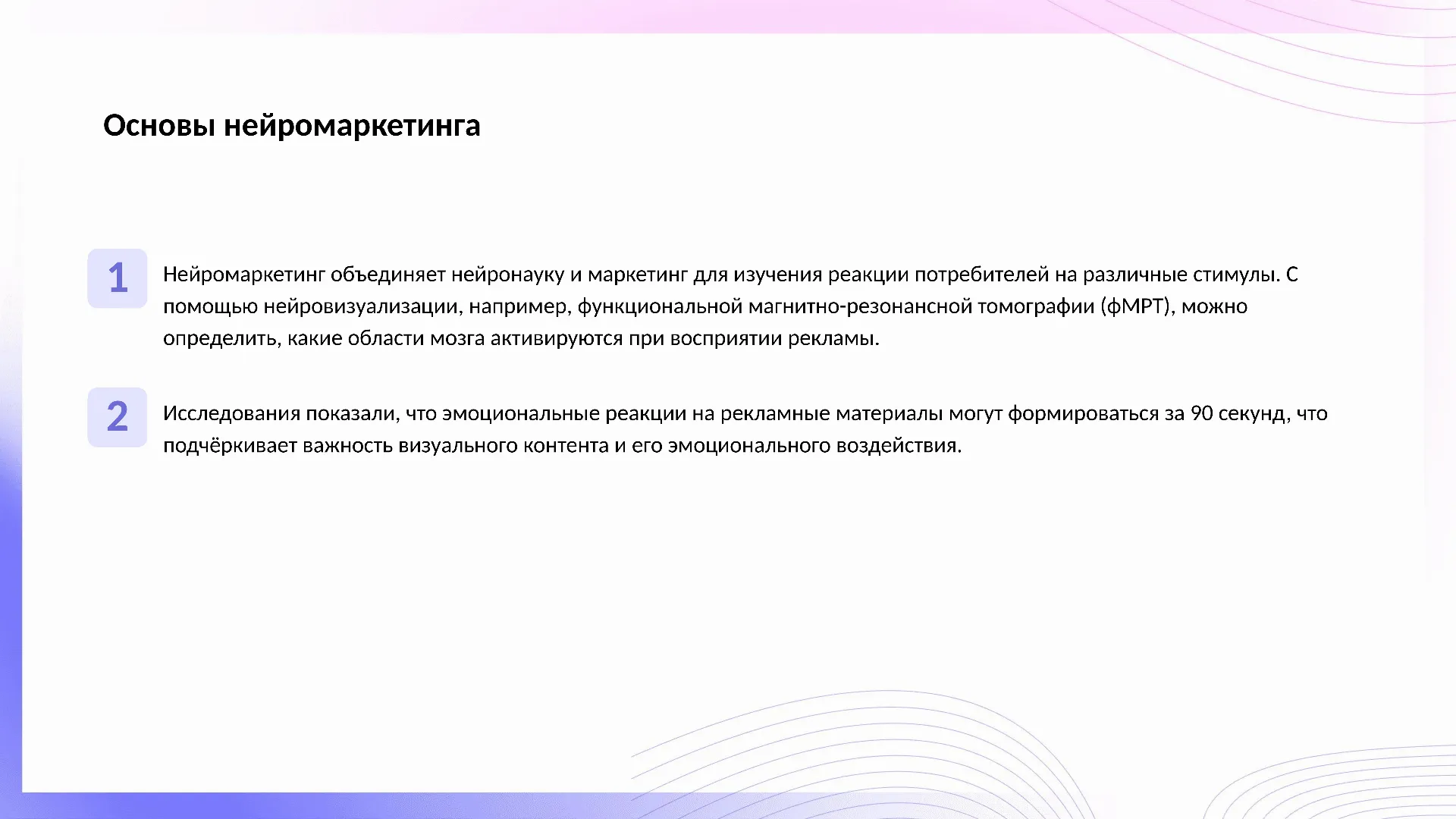 Основы нейромаркетинга - слайд для презентации на тему 