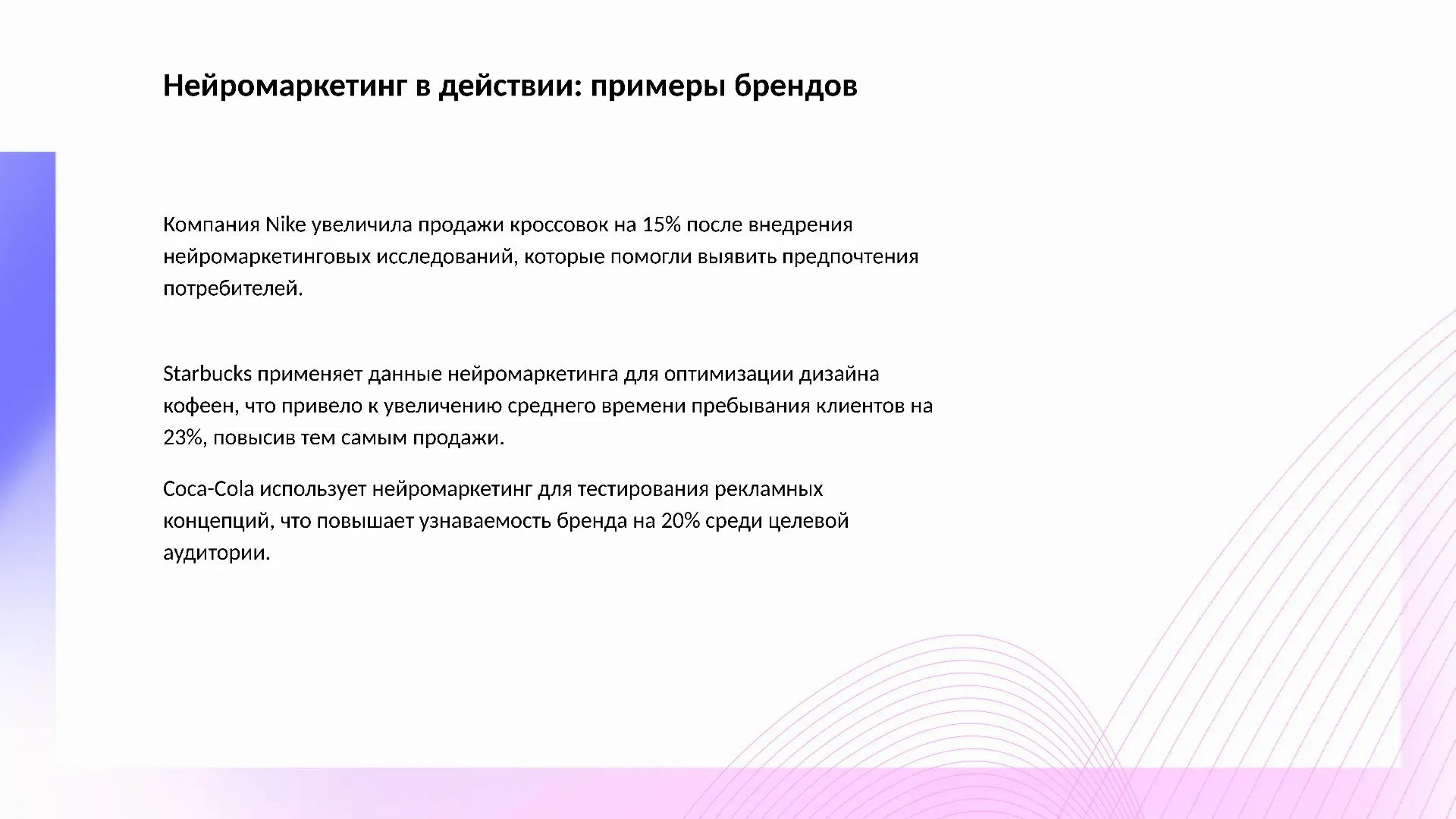 Нейромаркетинг в действии: примеры брендов - слайд для презентации на тему 
