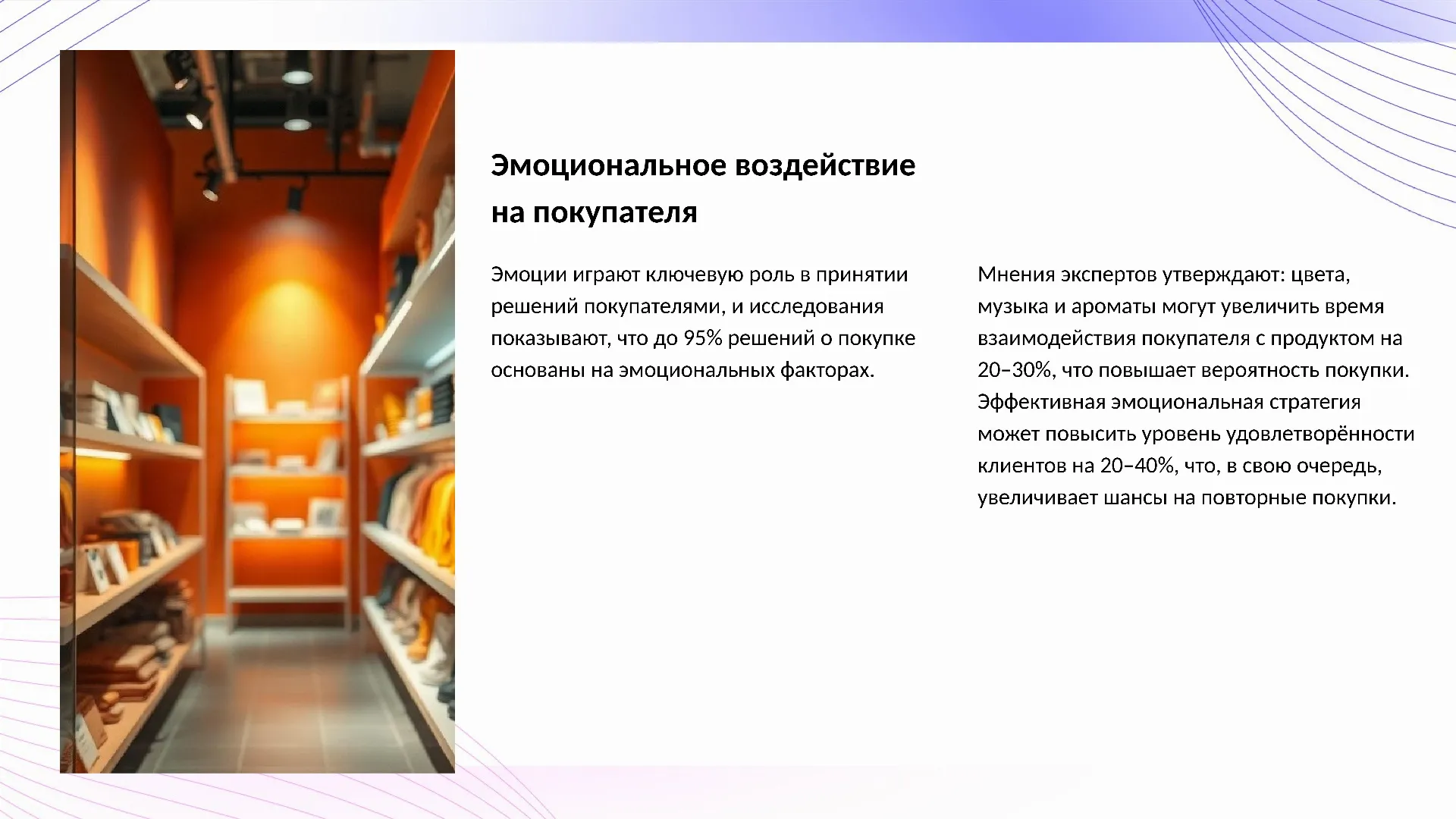 Эмоциональное воздействие на покупателя - слайд для презентации на тему 