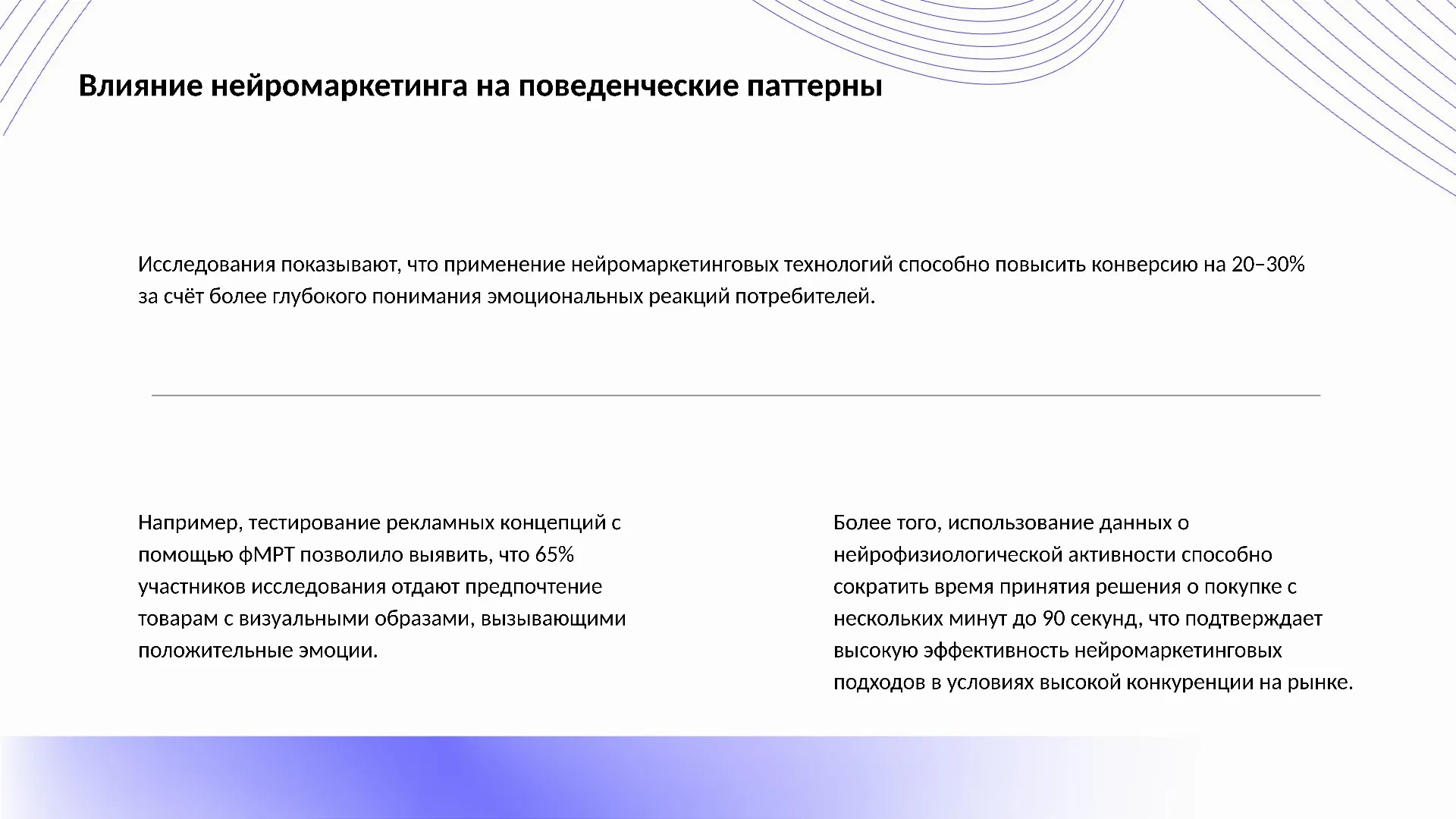Влияние нейромаркетинга на поведенческие паттерны - слайд для презентации на тему 