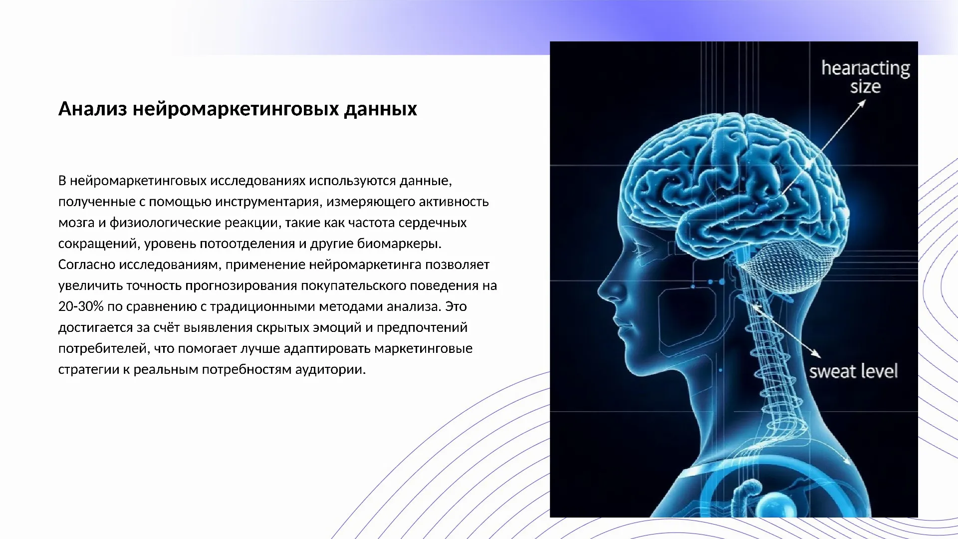 Анализ нейромаркетинговых данных - слайд для презентации на тему 