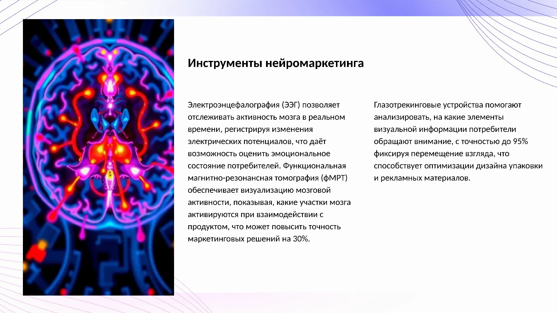 Инструменты нейромаркетинга - слайд для презентации на тему 