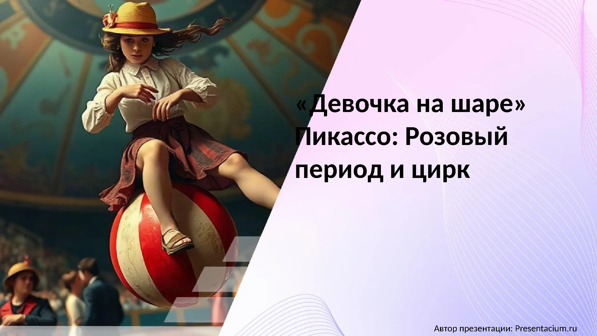 «Девочка на шаре» Пикассо: Розовый период и цирк.