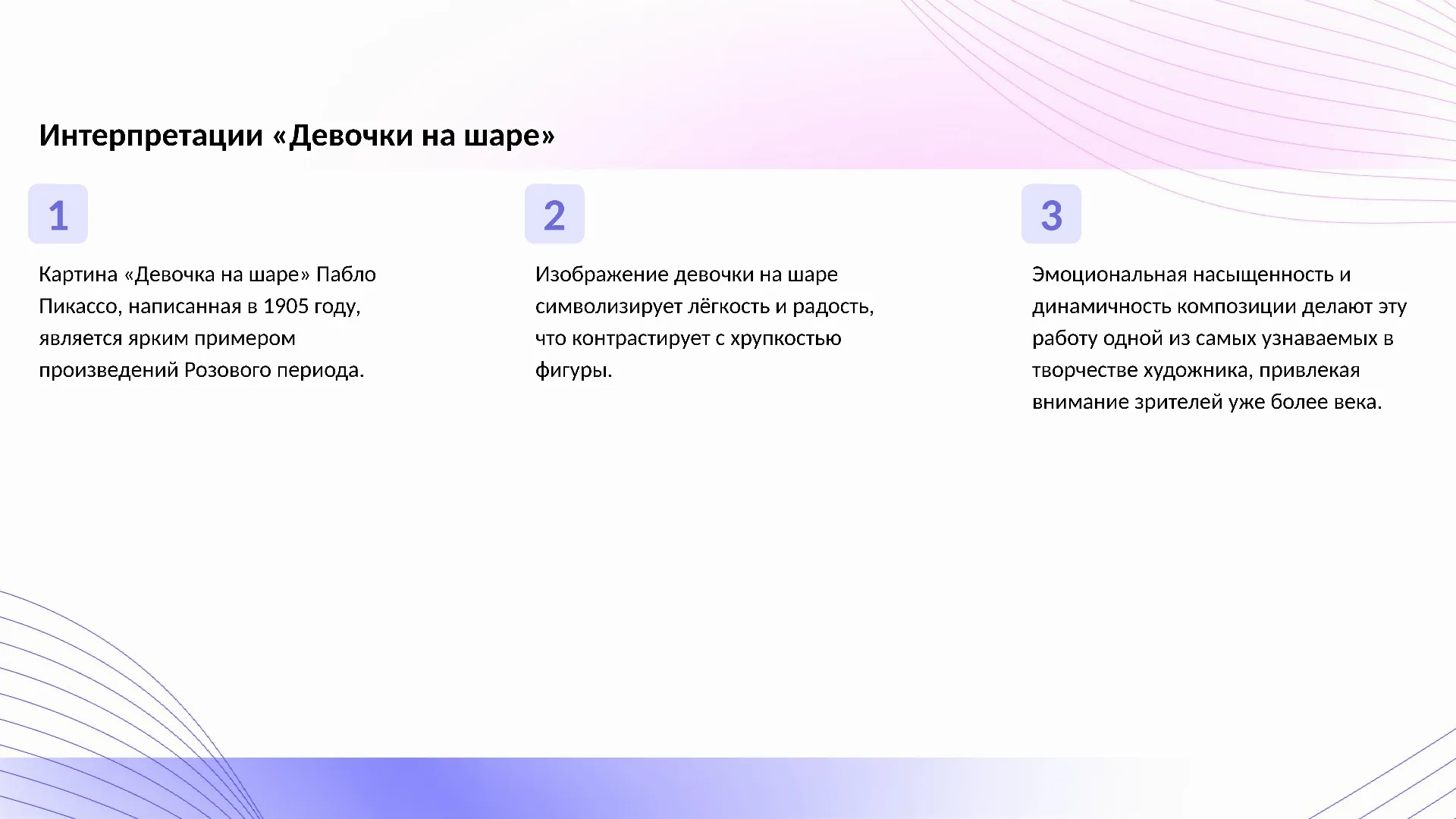 Интерпретации «Девочки на шаре» - слайд для презентации на тему 