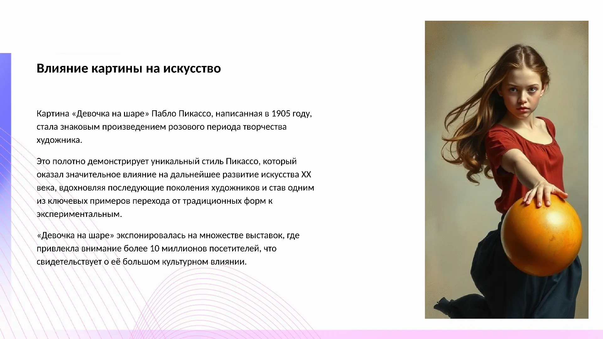 Влияние картины на искусство - слайд для презентации на тему 