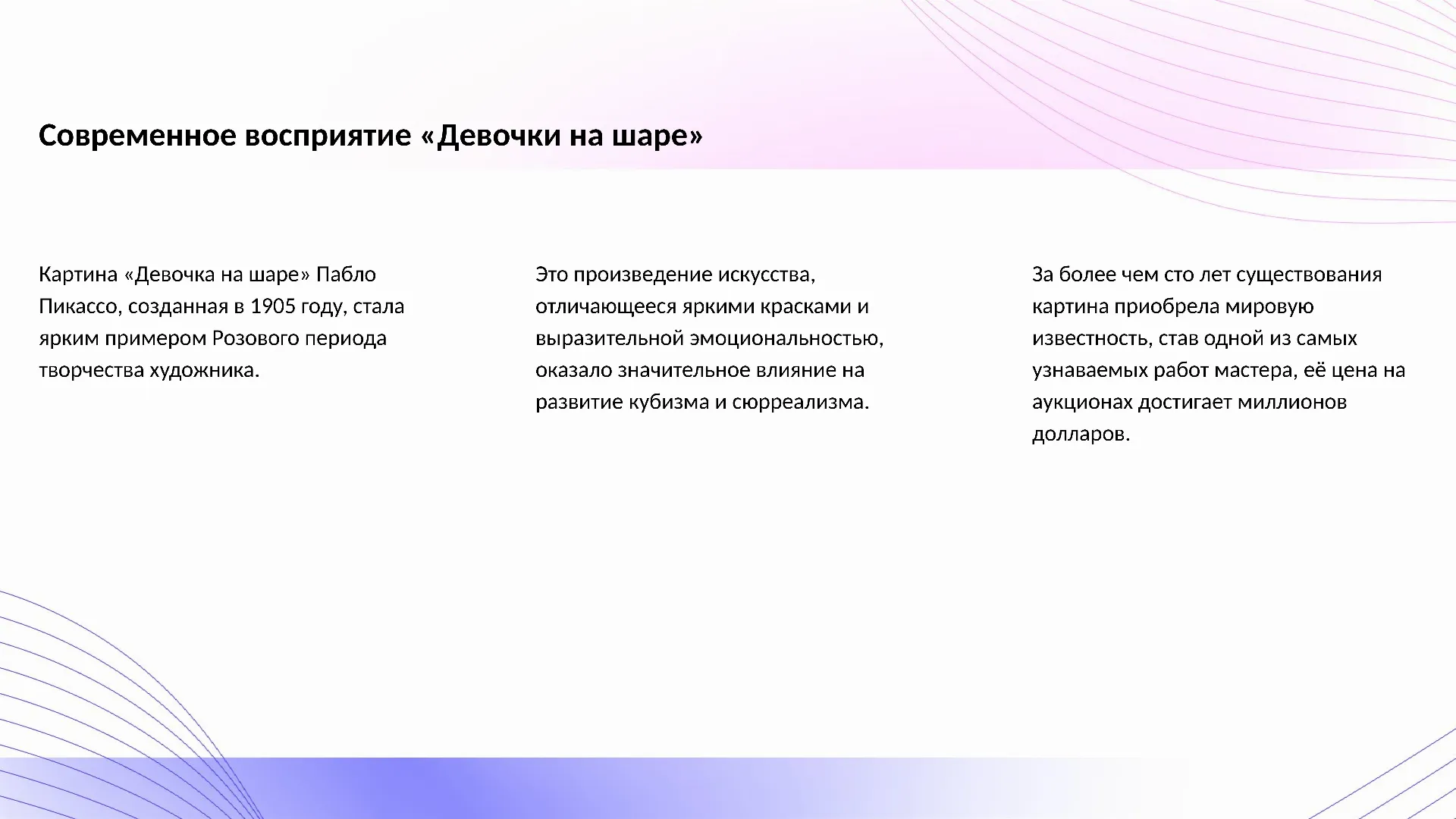 Современное восприятие «Девочки на шаре» - слайд для презентации на тему 