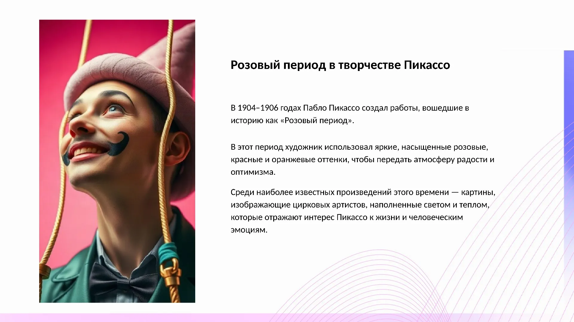 Розовый период в творчестве Пикассо - слайд для презентации на тему 