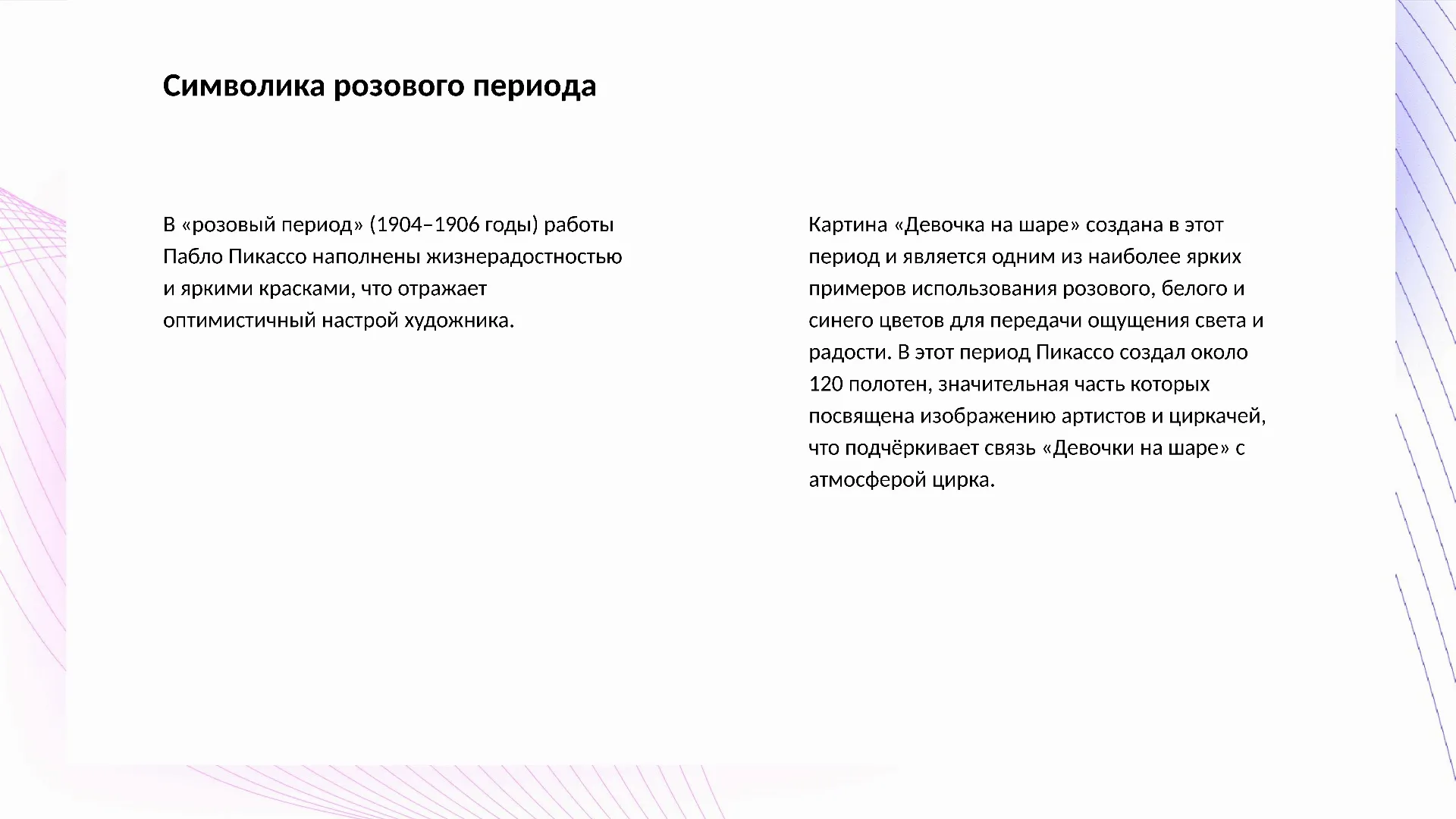 Символика розового периода - слайд для презентации на тему 