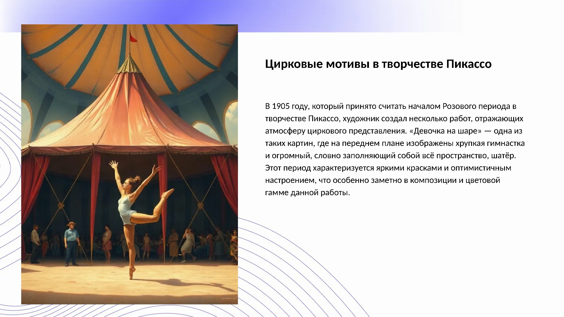 Цирковые мотивы в творчестве Пикассо - слайд для презентации на тему 