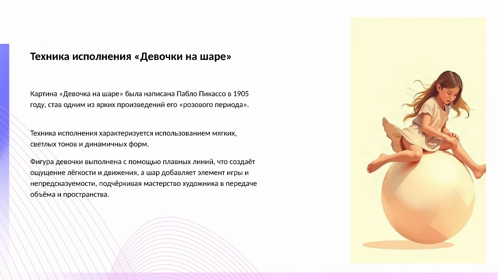 Техника исполнения «Девочки на шаре» - слайд для презентации на тему 