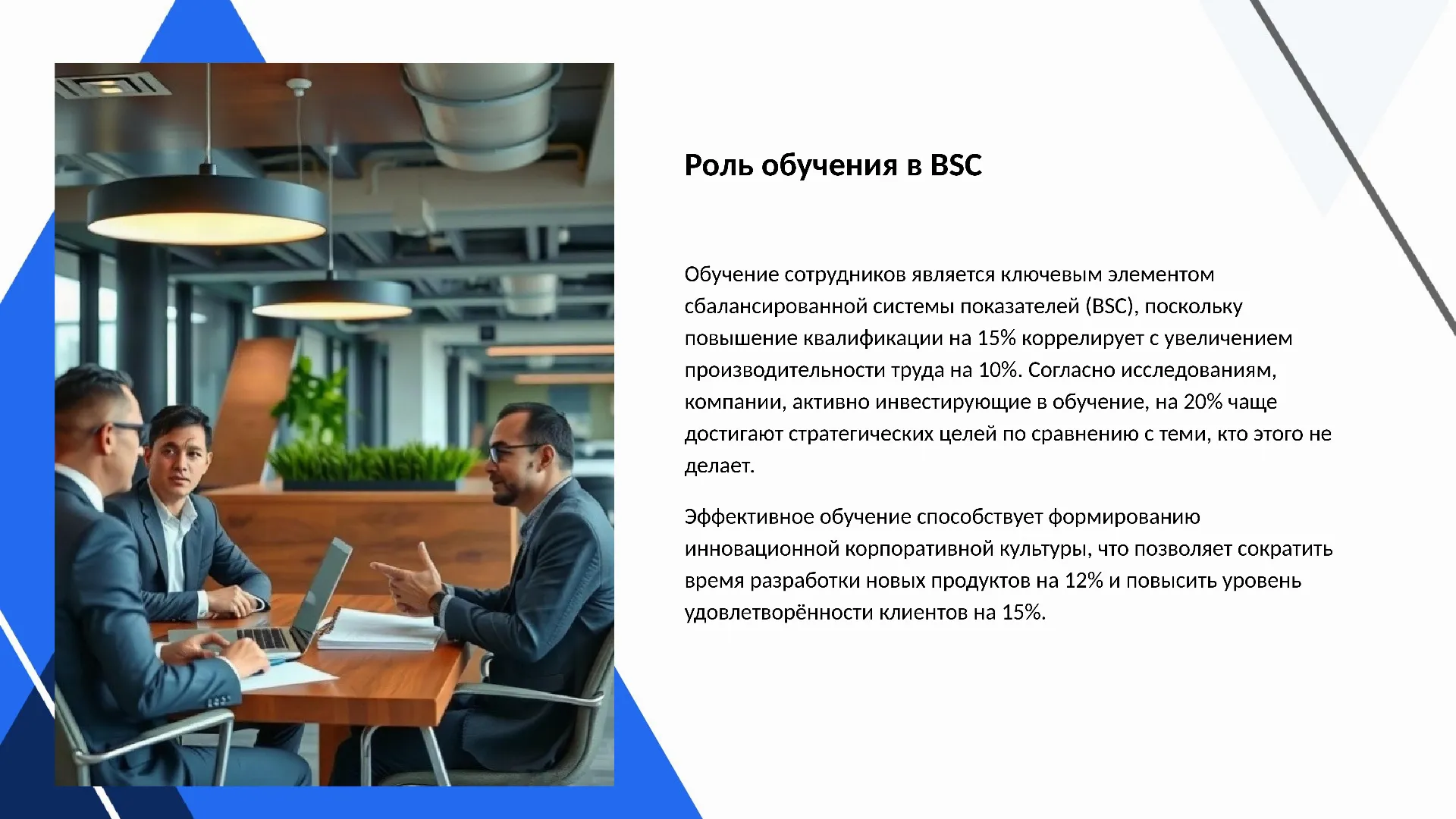 Роль обучения в BSC - слайд для презентации на тему 