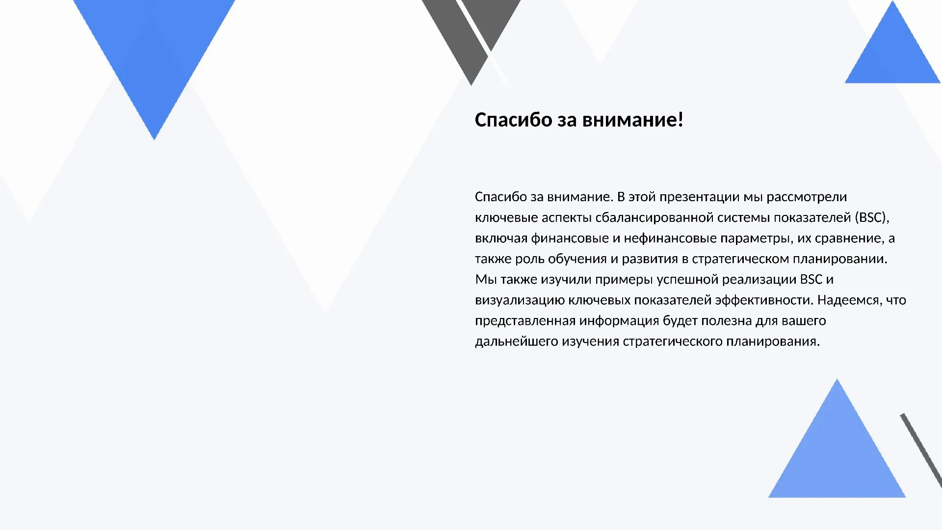 Спасибо за внимание! - слайд для презентации на тему 