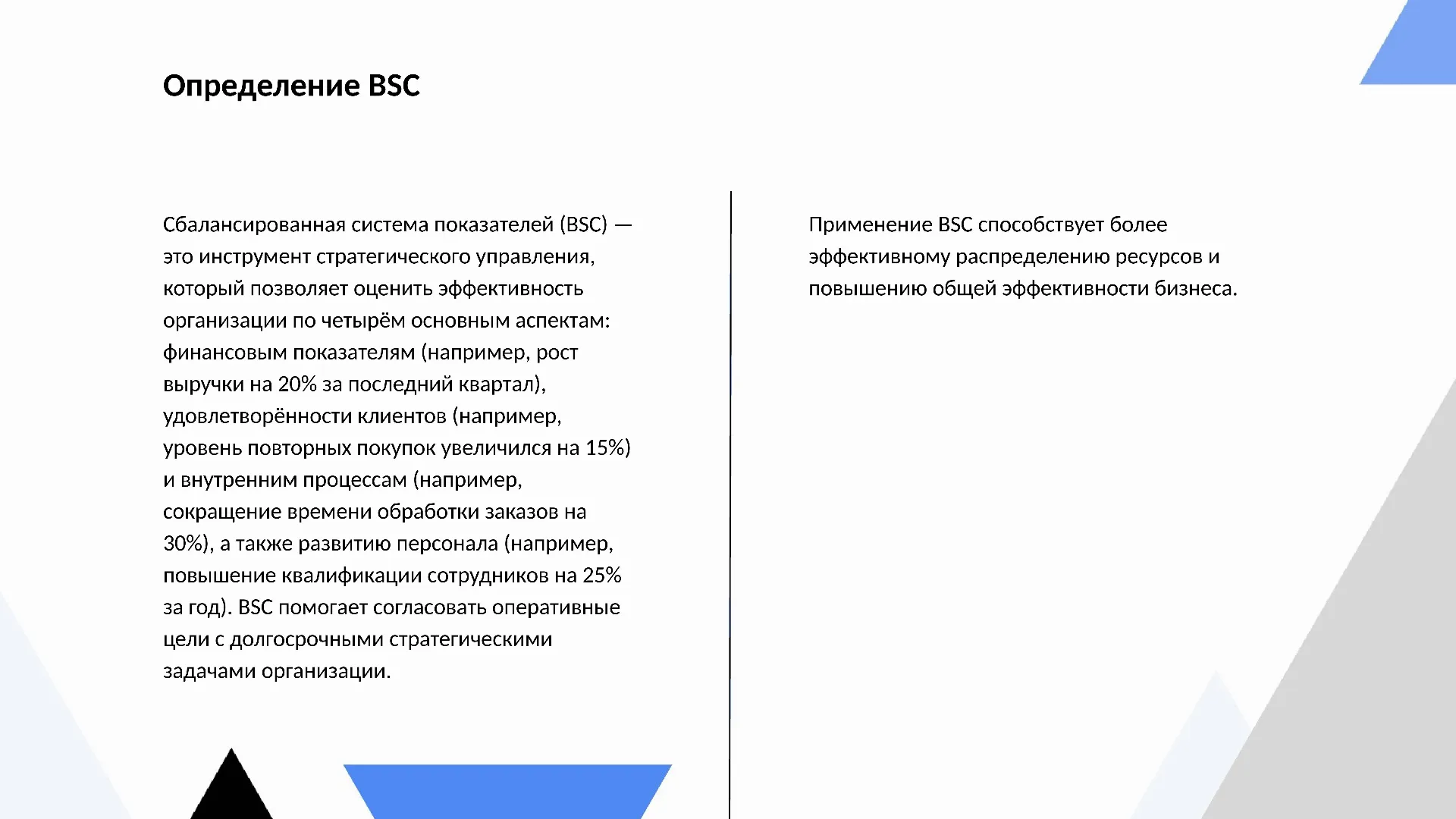 Определение BSC - слайд для презентации на тему 