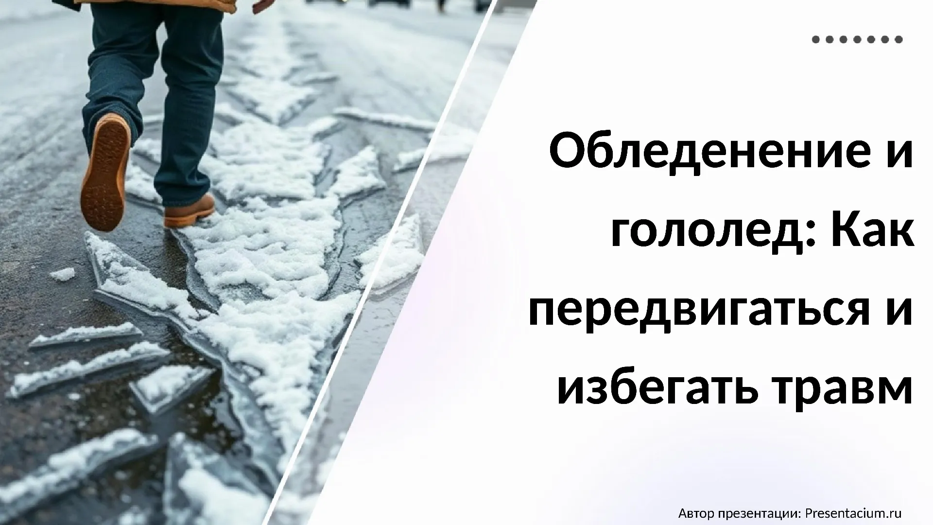 Обледенение и гололед: Как передвигаться и избегать травм.