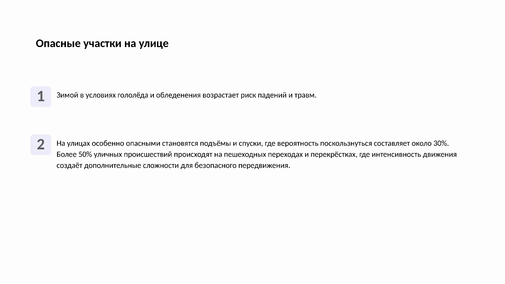 Опасные участки на улице - слайд для презентации на тему 