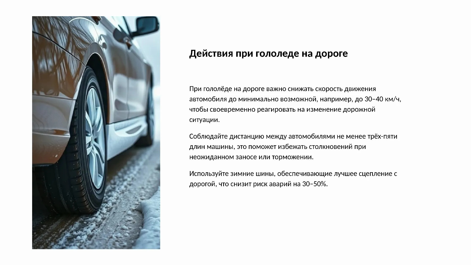 Действия при гололеде на дороге - слайд для презентации на тему 