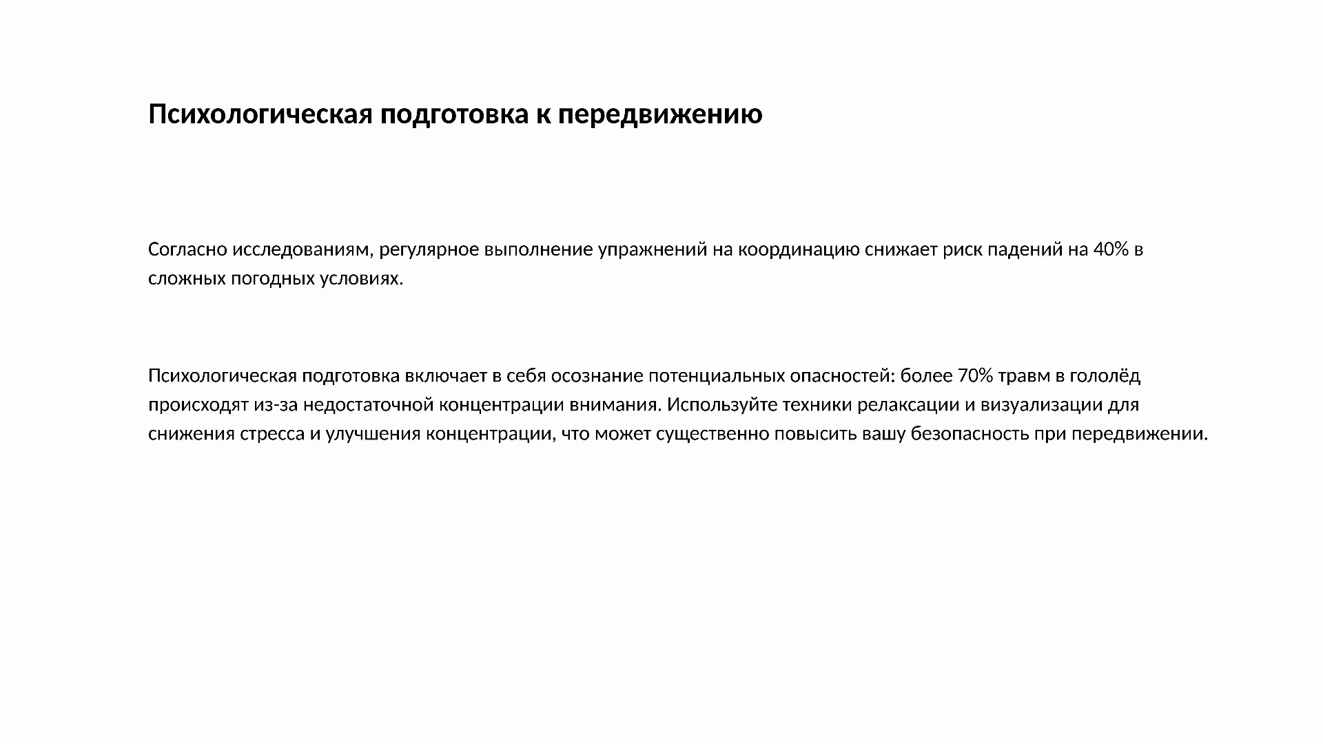 Психологическая подготовка к передвижению - слайд для презентации на тему 