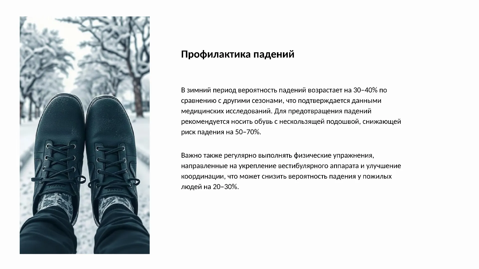 Профилактика падений - слайд для презентации на тему 