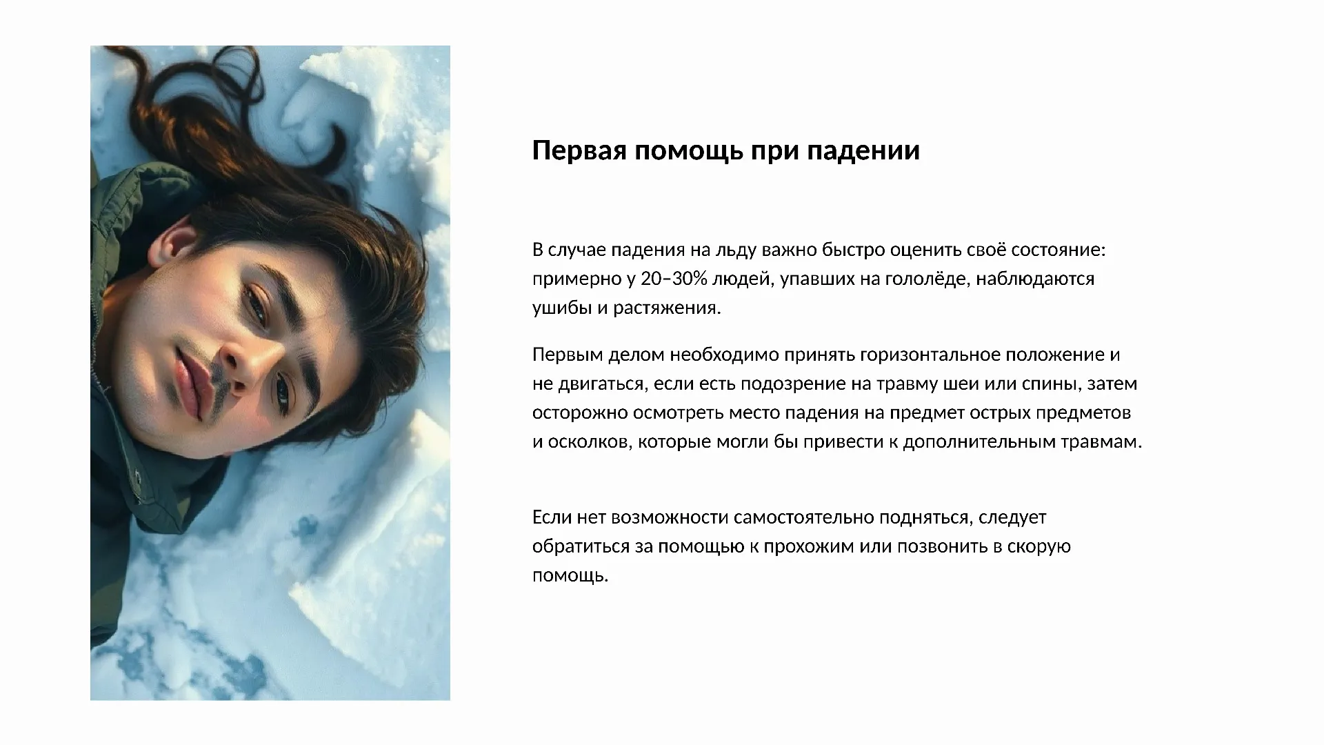 Первая помощь при падении - слайд для презентации на тему 