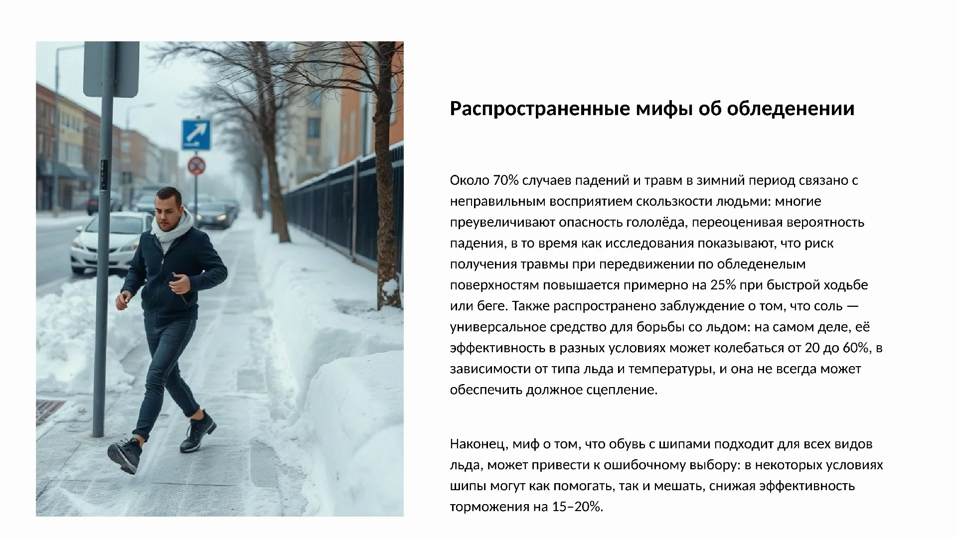 Распространенные мифы об обледенении - слайд для презентации на тему 