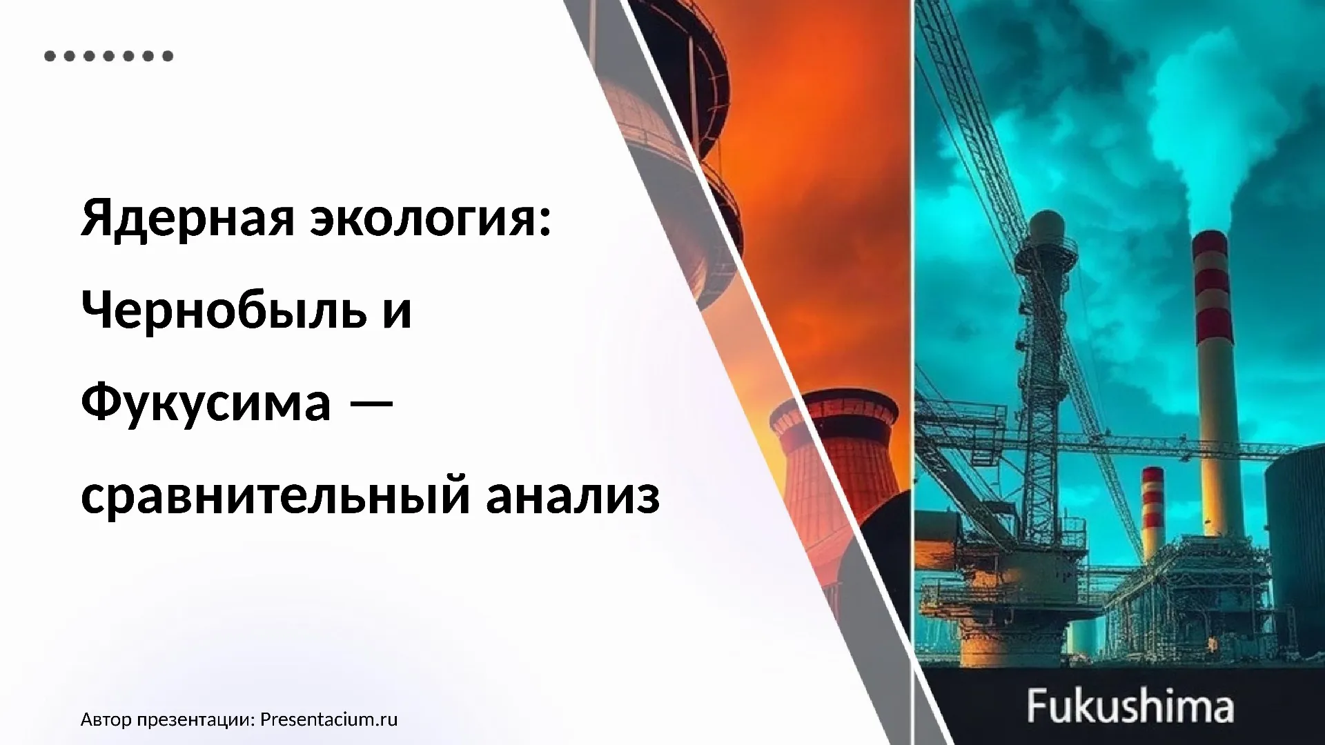 Ядерная экология: Чернобыль и Фукусима — сравнительный анализ.