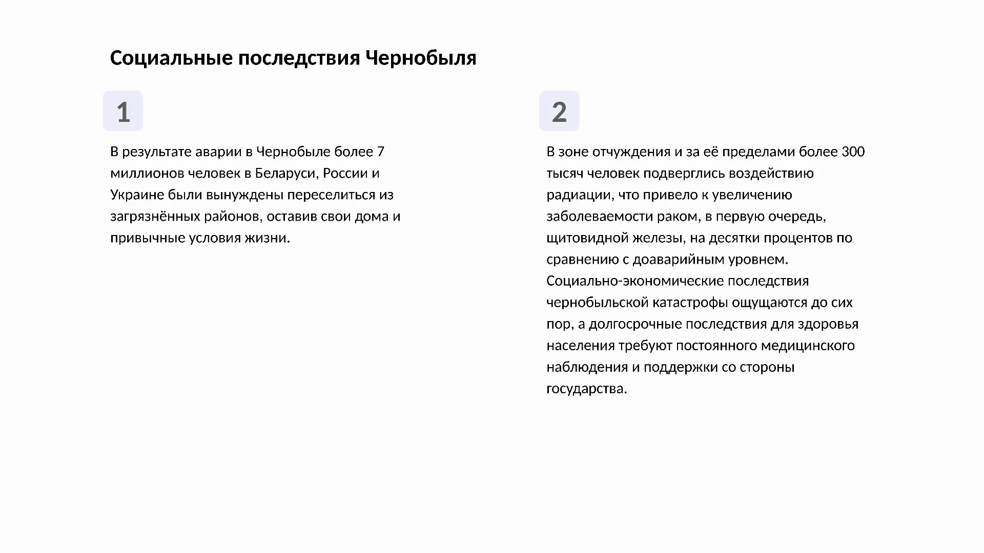 Социальные последствия Чернобыля - слайд для презентации на тему 