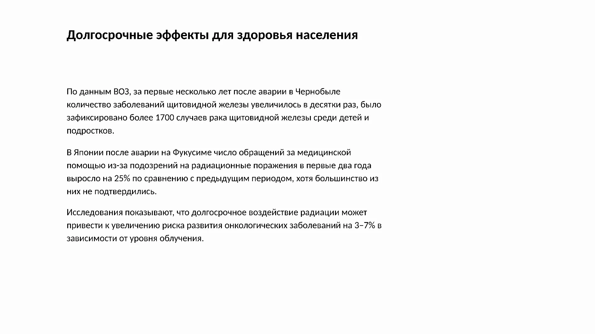 Долгосрочные эффекты для здоровья населения - слайд для презентации на тему 