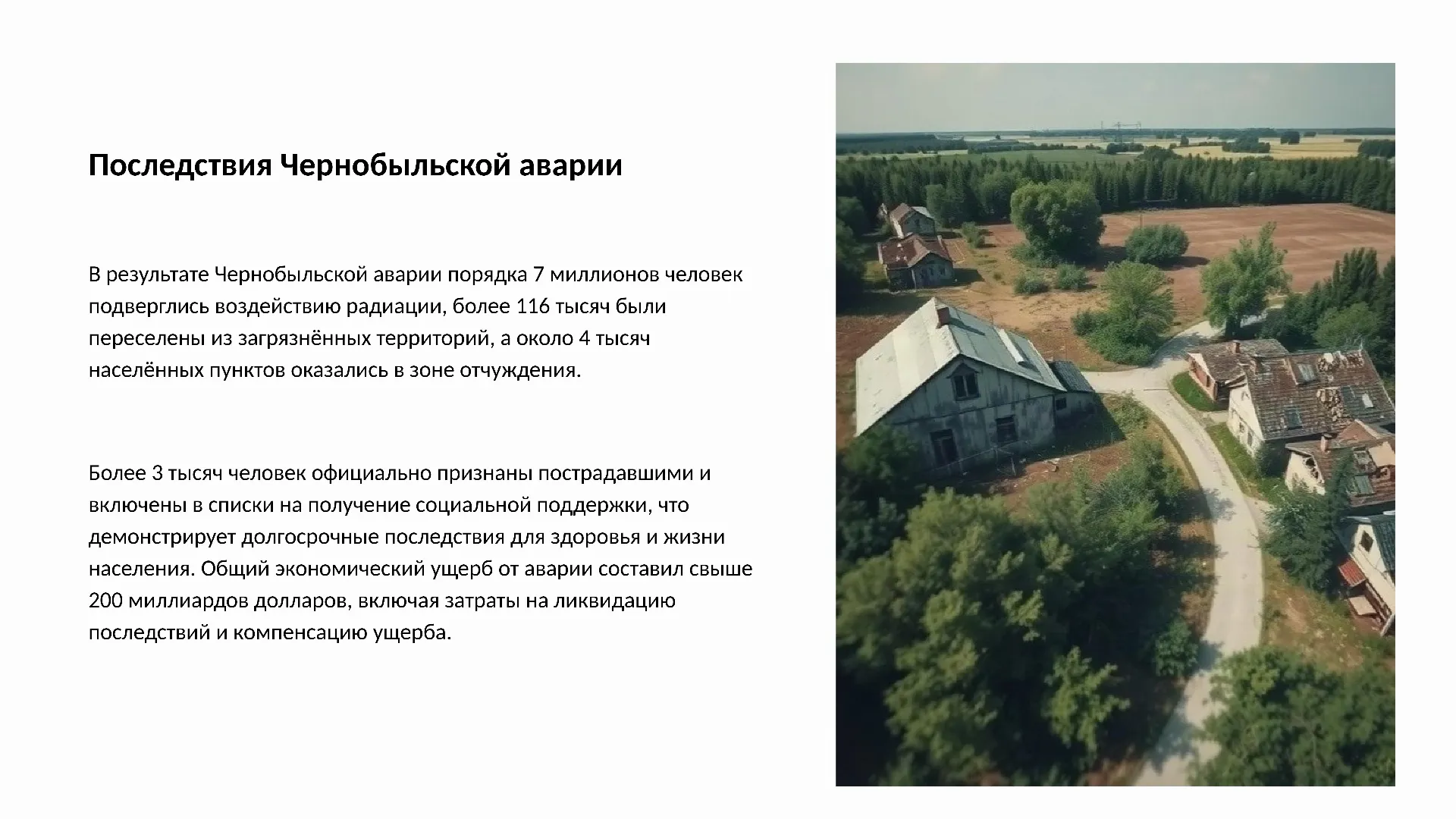 Последствия Чернобыльской аварии - слайд для презентации на тему 