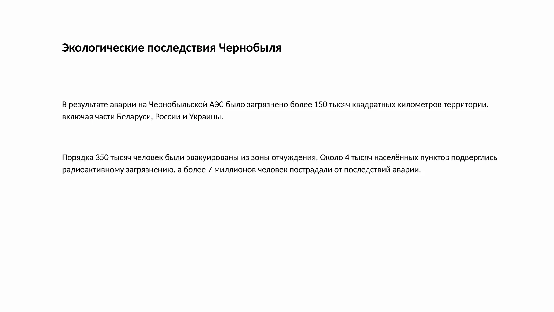 Экологические последствия Чернобыля - слайд для презентации на тему 