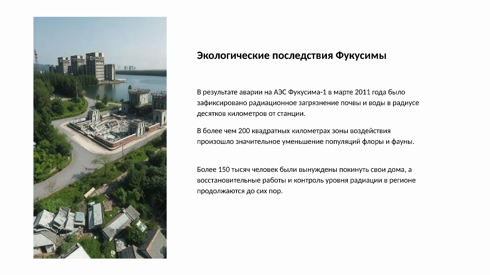 Экологические последствия Фукусимы - слайд для презентации на тему 