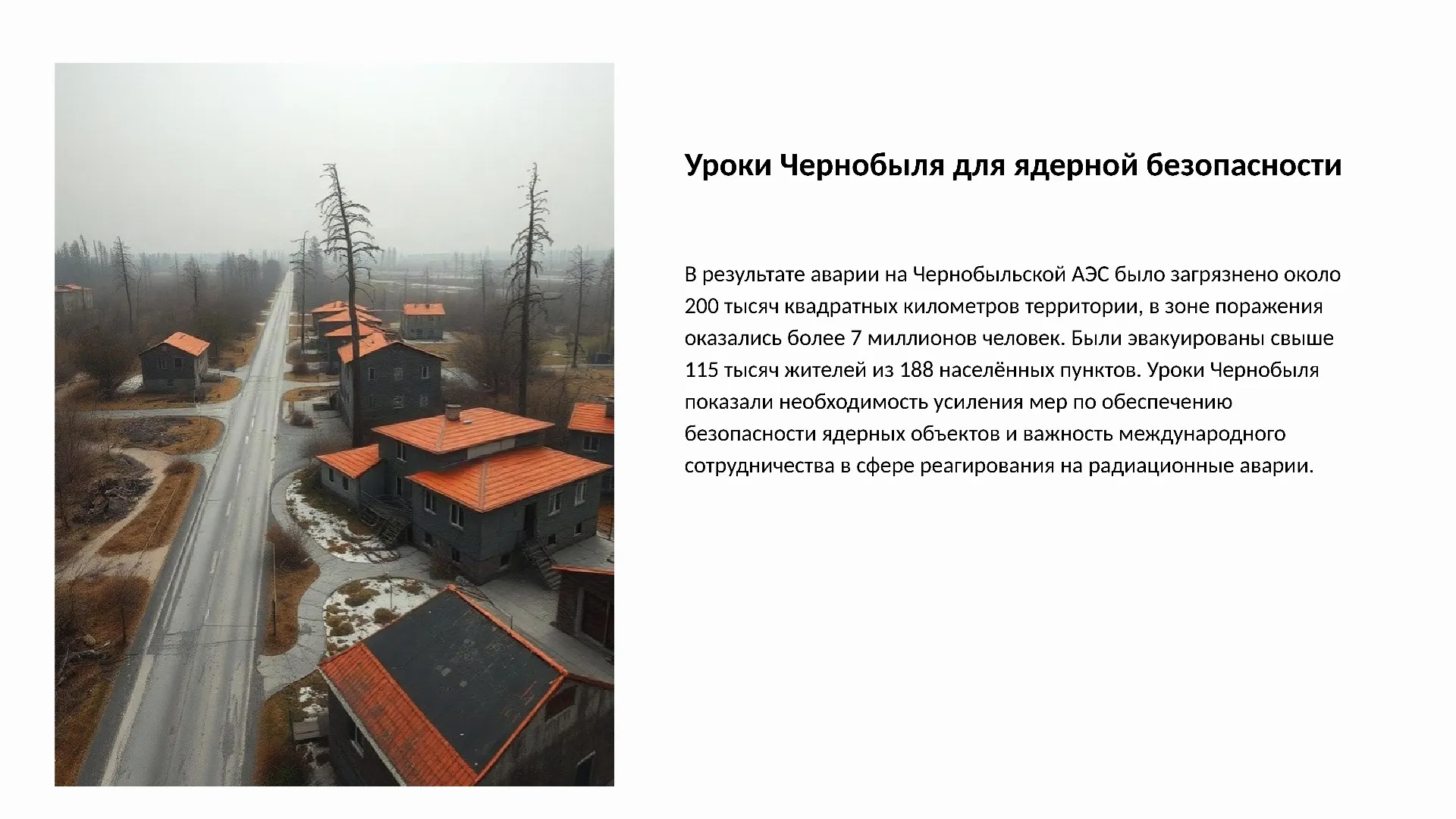 Уроки Чернобыля для ядерной безопасности - слайд для презентации на тему 