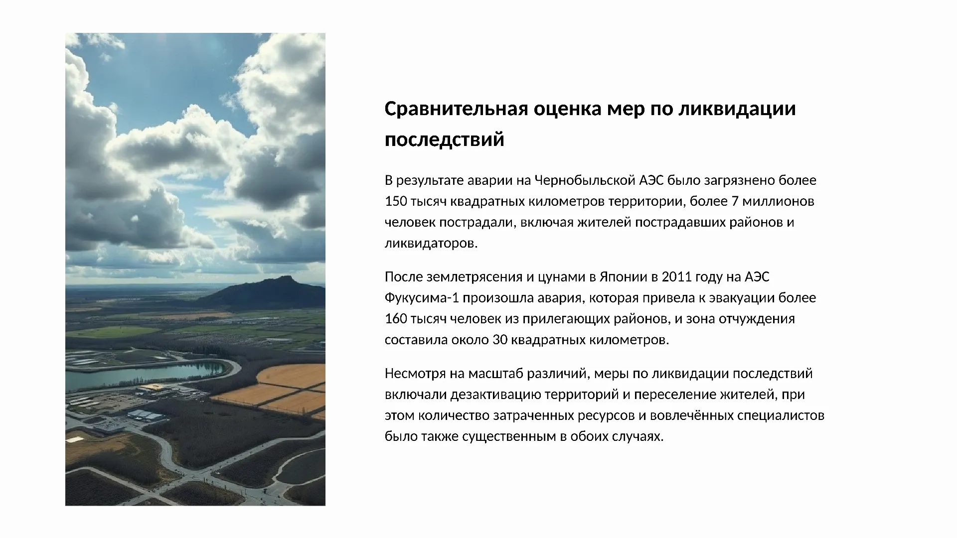 Сравнительная оценка мер по ликвидации последствий - слайд для презентации на тему 