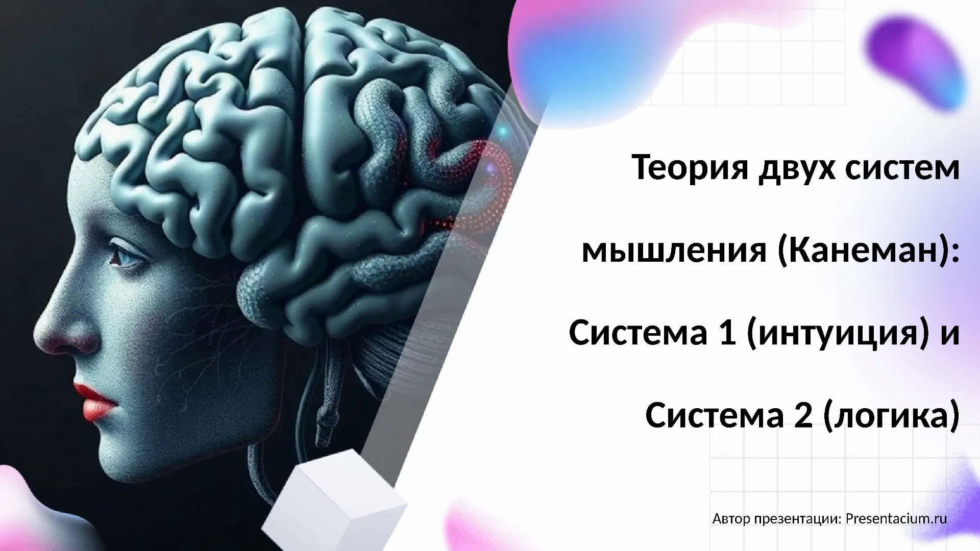 Теория двух систем мышления (Канеман): Система 1 (интуиция) и Система 2 (логика).