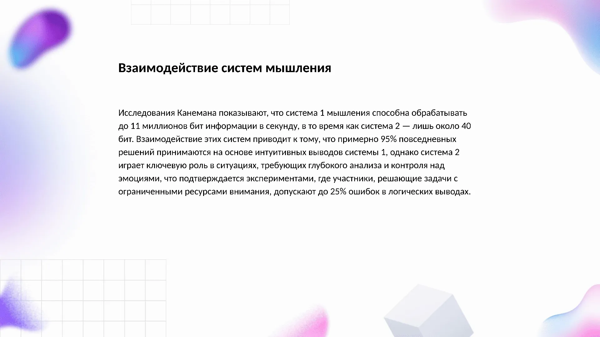 Взаимодействие систем мышления - слайд для презентации на тему 