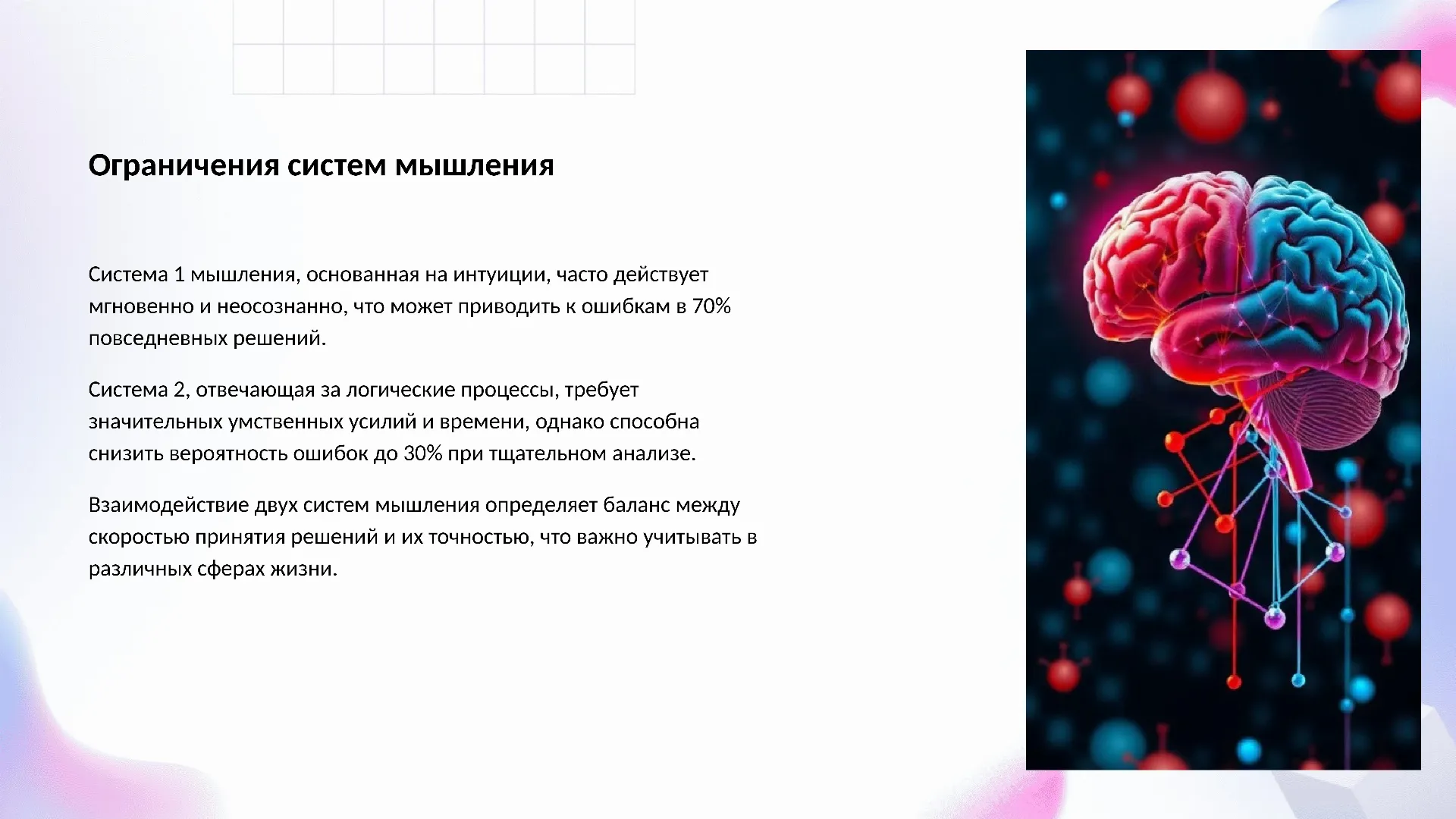 Ограничения систем мышления - слайд для презентации на тему 