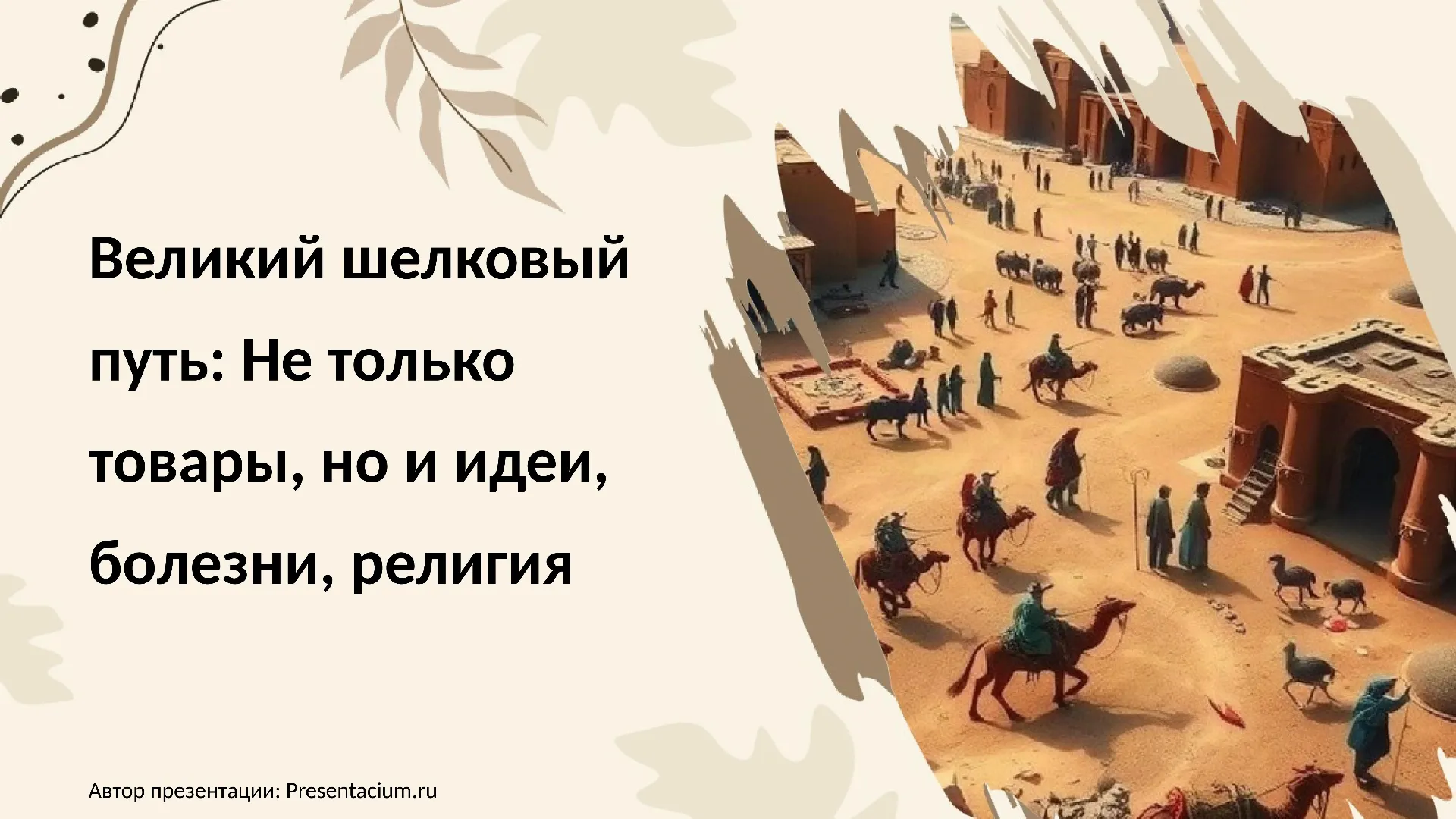 Великий шелковый путь: Не только товары, но и идеи, болезни, религия.