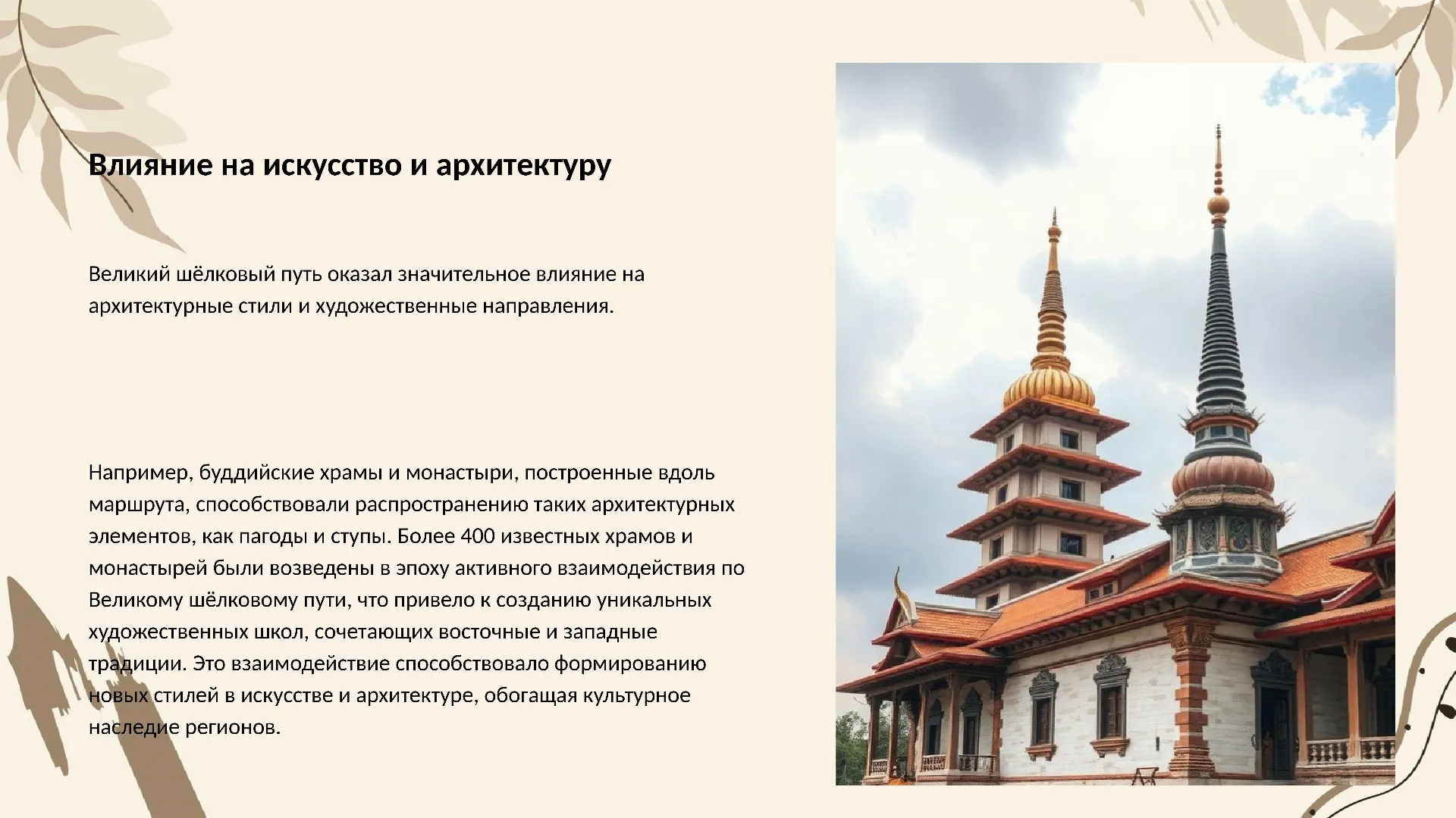 Влияние на искусство и архитектуру - слайд для презентации на тему 