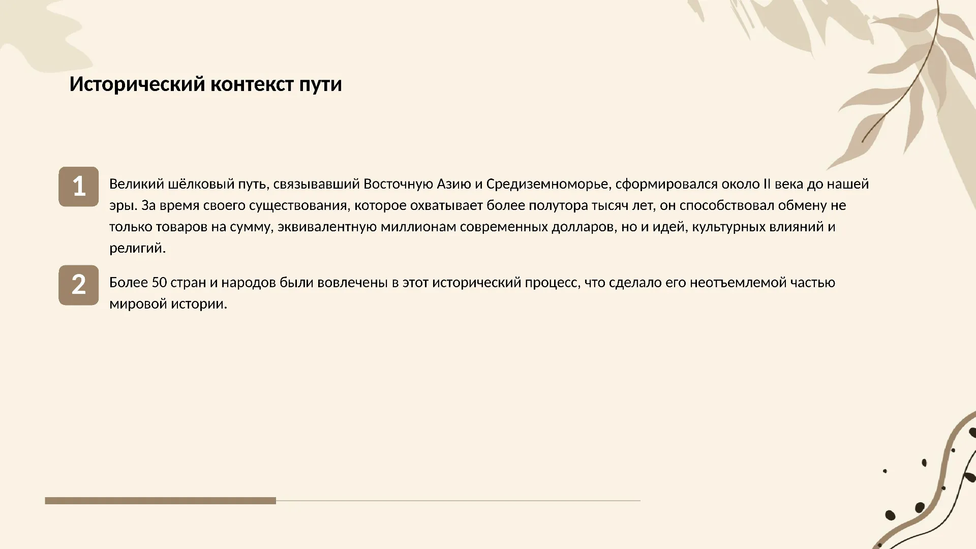 Исторический контекст пути - слайд для презентации на тему 