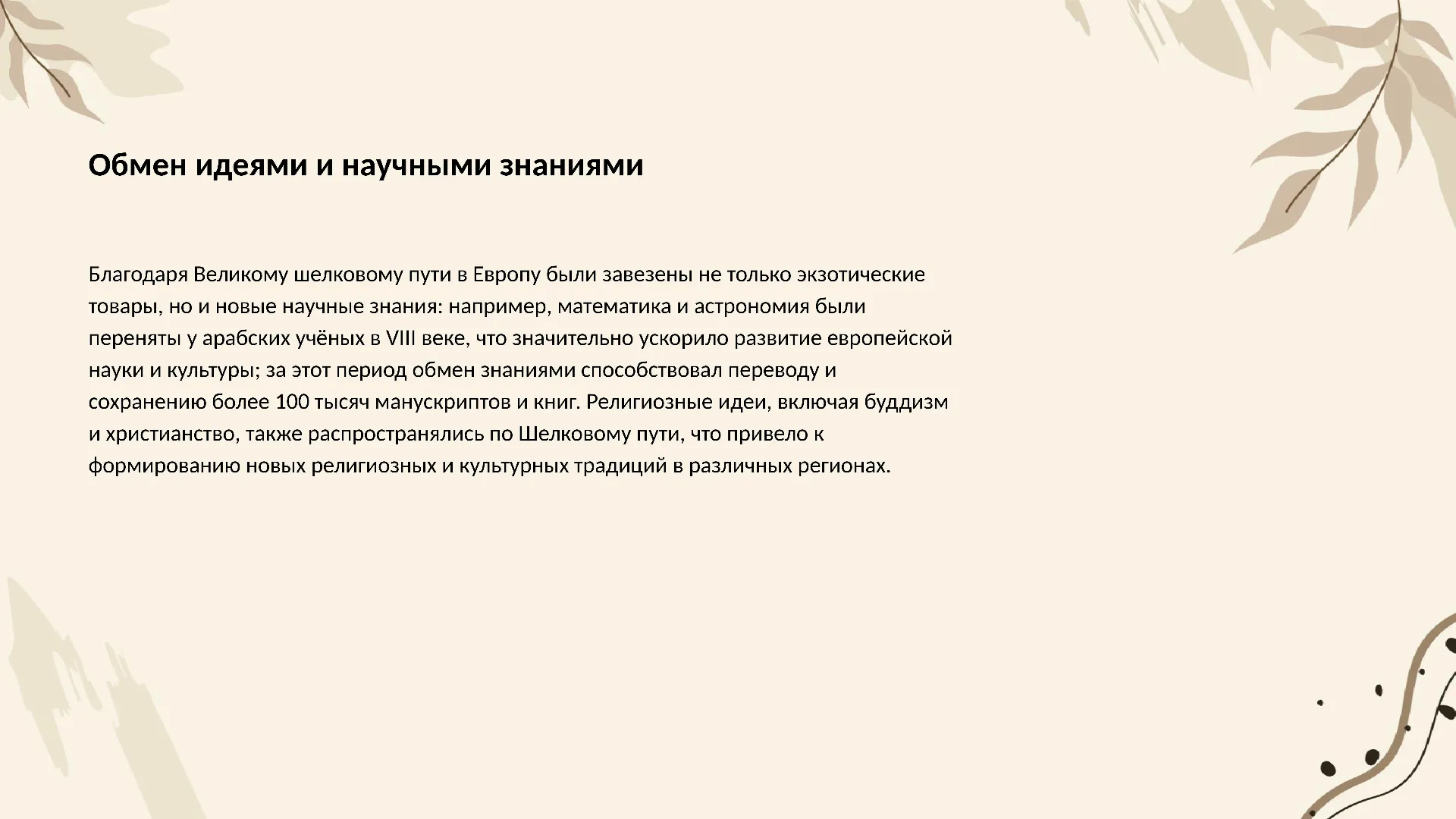 Обмен идеями и научными знаниями - слайд для презентации на тему 